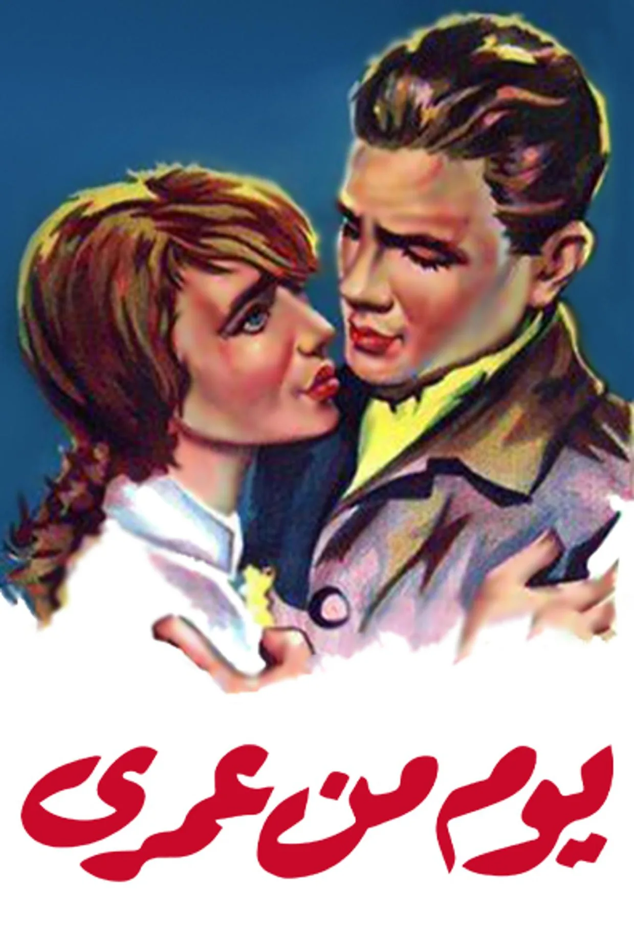 فيلم يوم من عمري 1961 كامل اون لاين 1961
