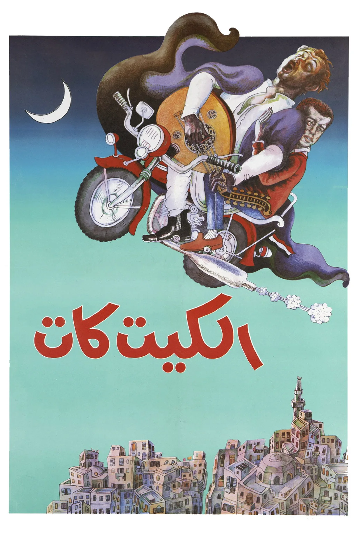 فيلم الكيت كات 1991 اونلاين 1991