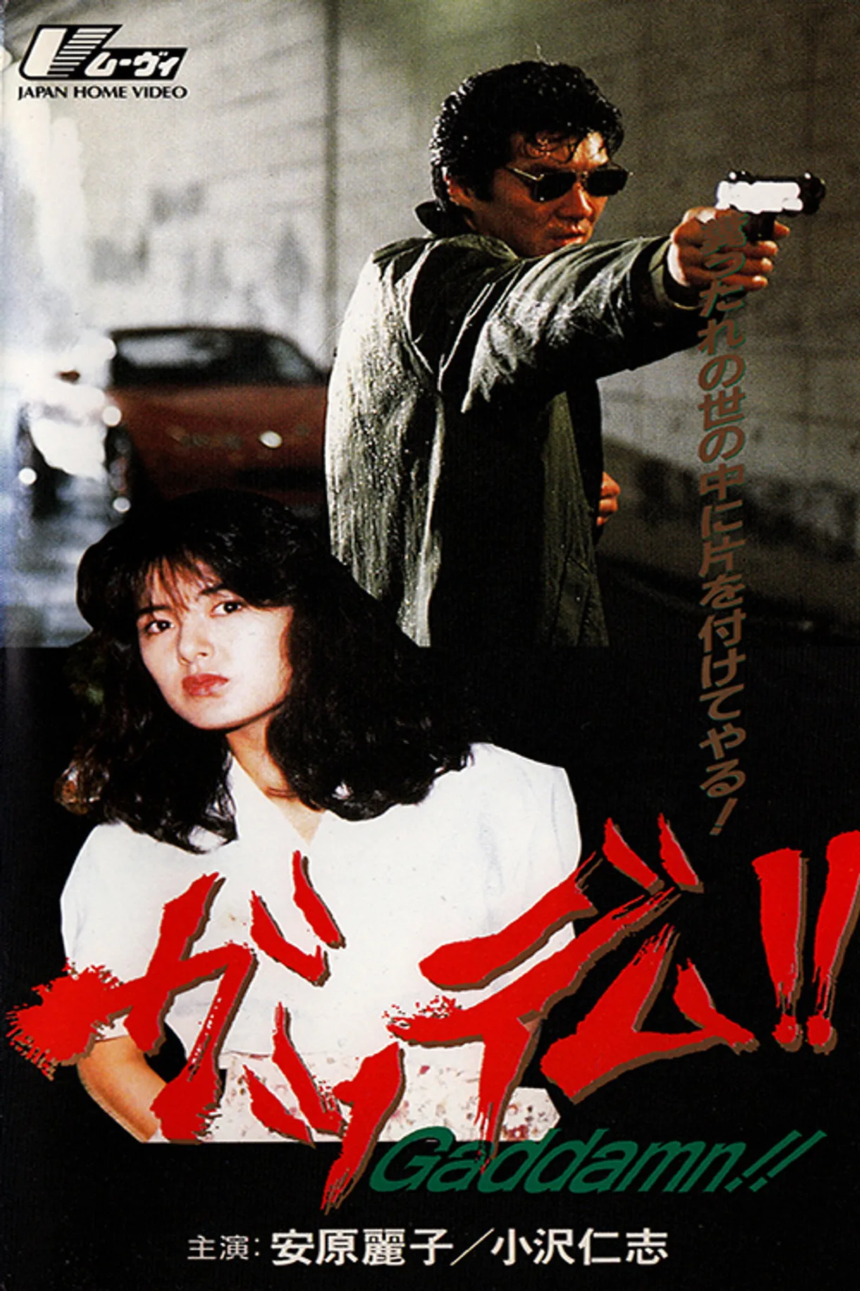 فيلم Goddamn!! 1991 مترجم اون لاين 1991