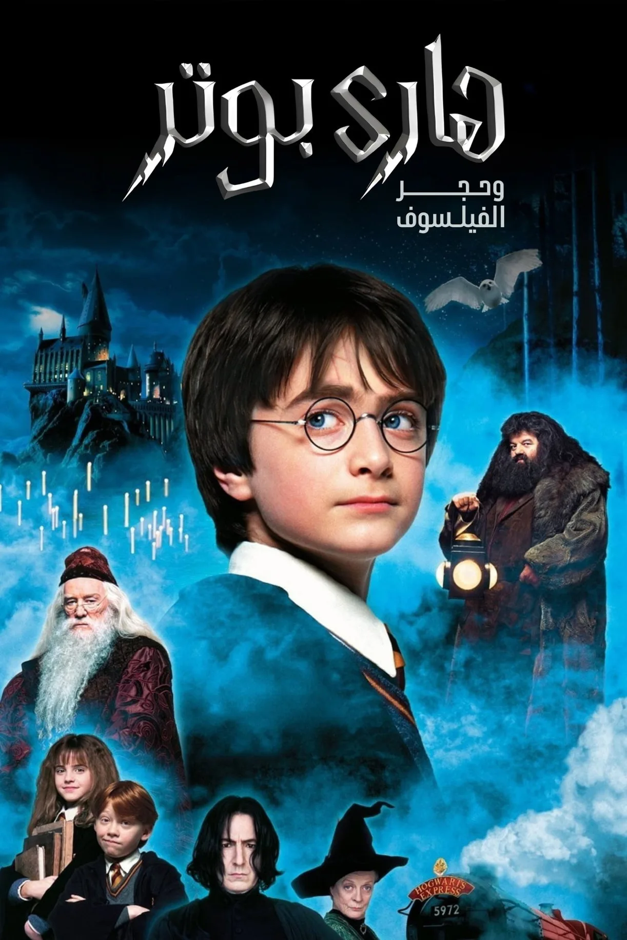 فيلم Harry Potter and the Sorcerer’s Stone 2001 مترجم اون لاين 2001