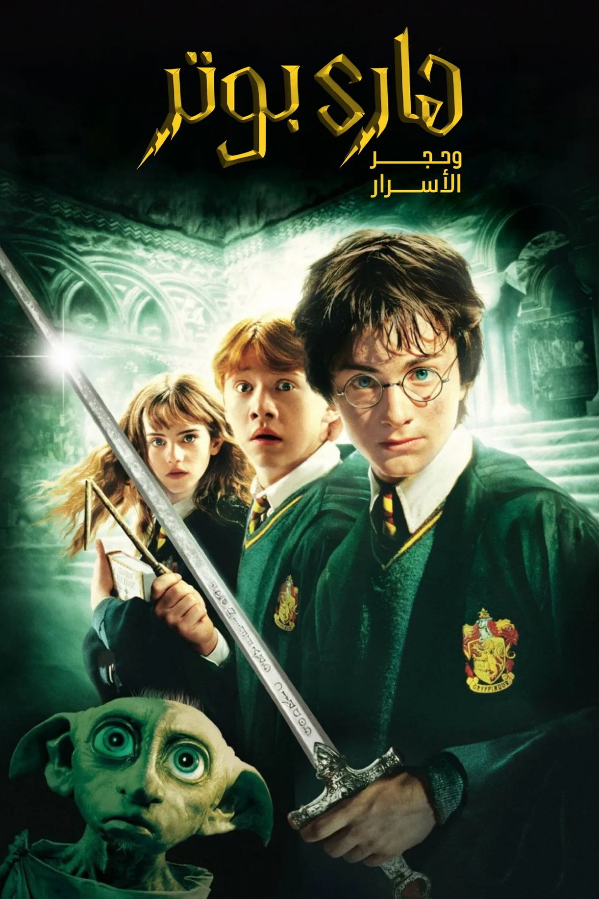 فيلم Harry Potter and the Chamber of Secrets 2002 مترجم اون لاين 2002