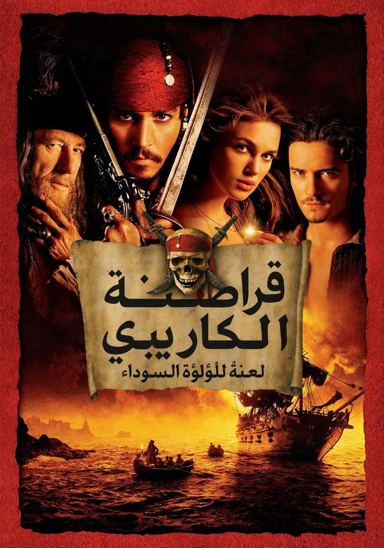 فيلم Pirates of the Caribbean: The Curse of the Black Pearl 2003 مترجم اونلاين 2003