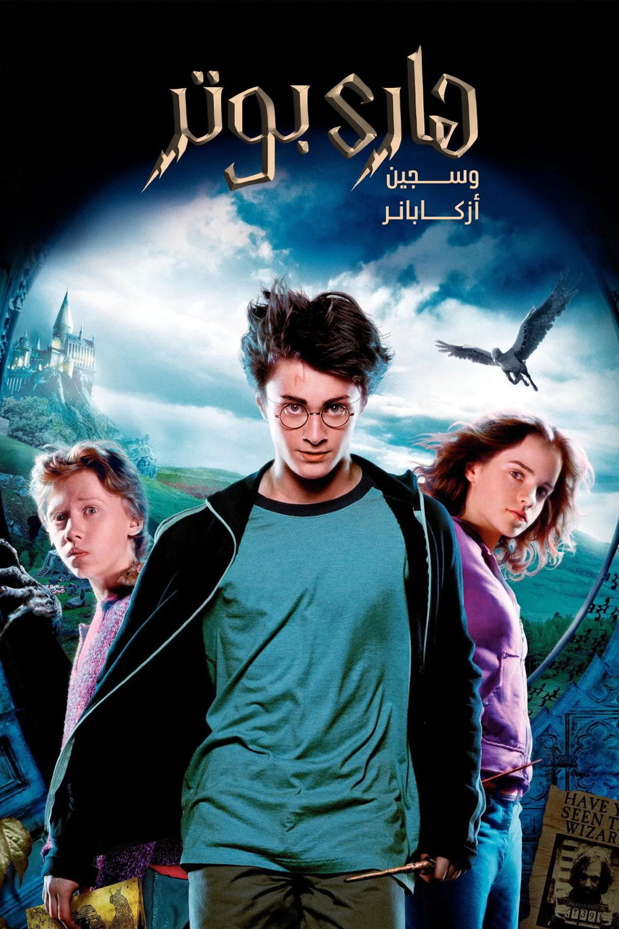 فيلم Harry Potter and the Prisoner of Azkaban 2004 مترجم اون لاين 2004