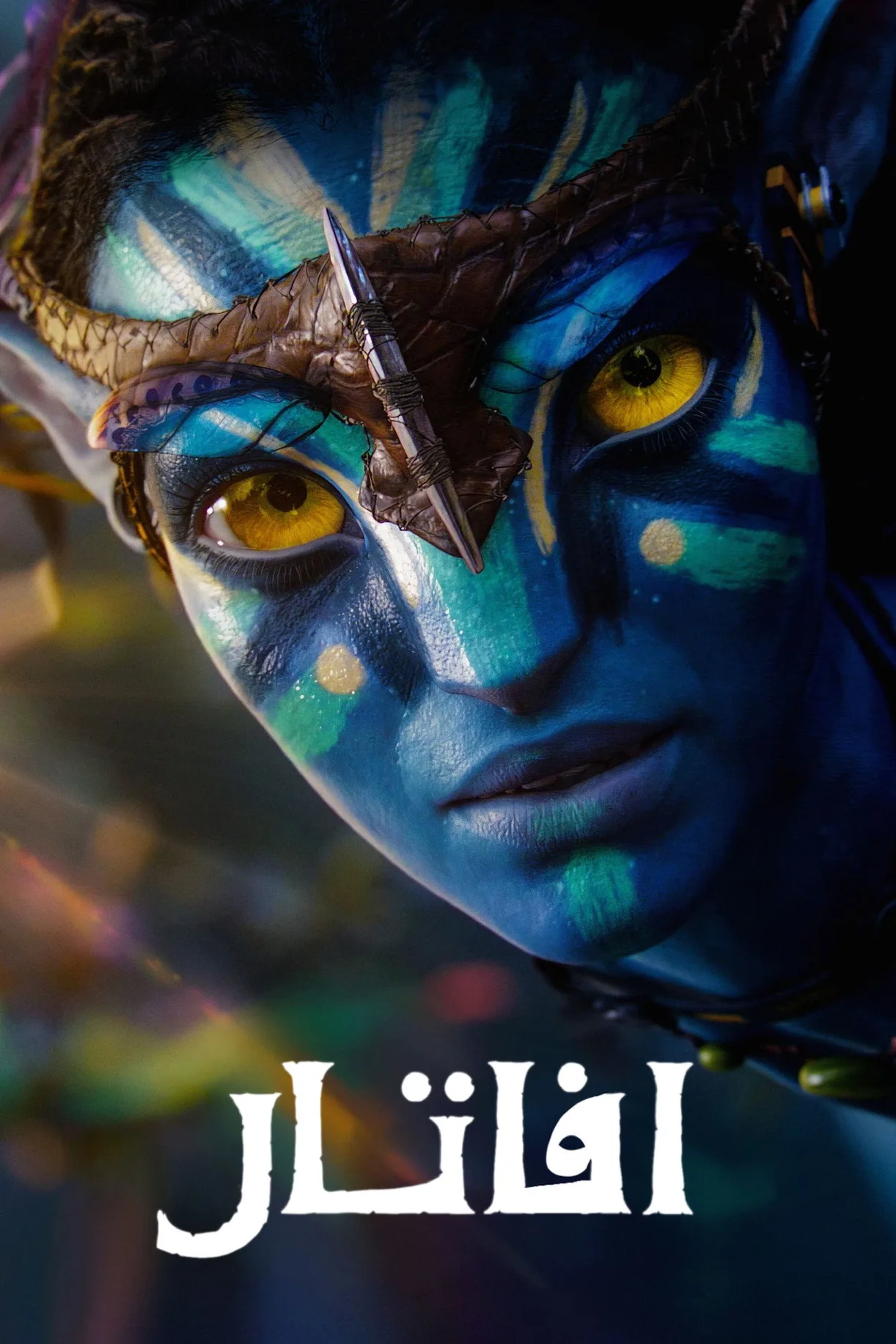 فيلم Avatar 2009 مترجم اون لاين 2009