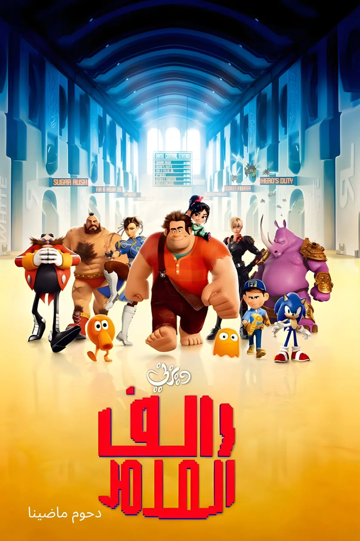 مشاهدة فيلم رالف المدمر Wreck-It Ralph 2012 مدبلج 2012