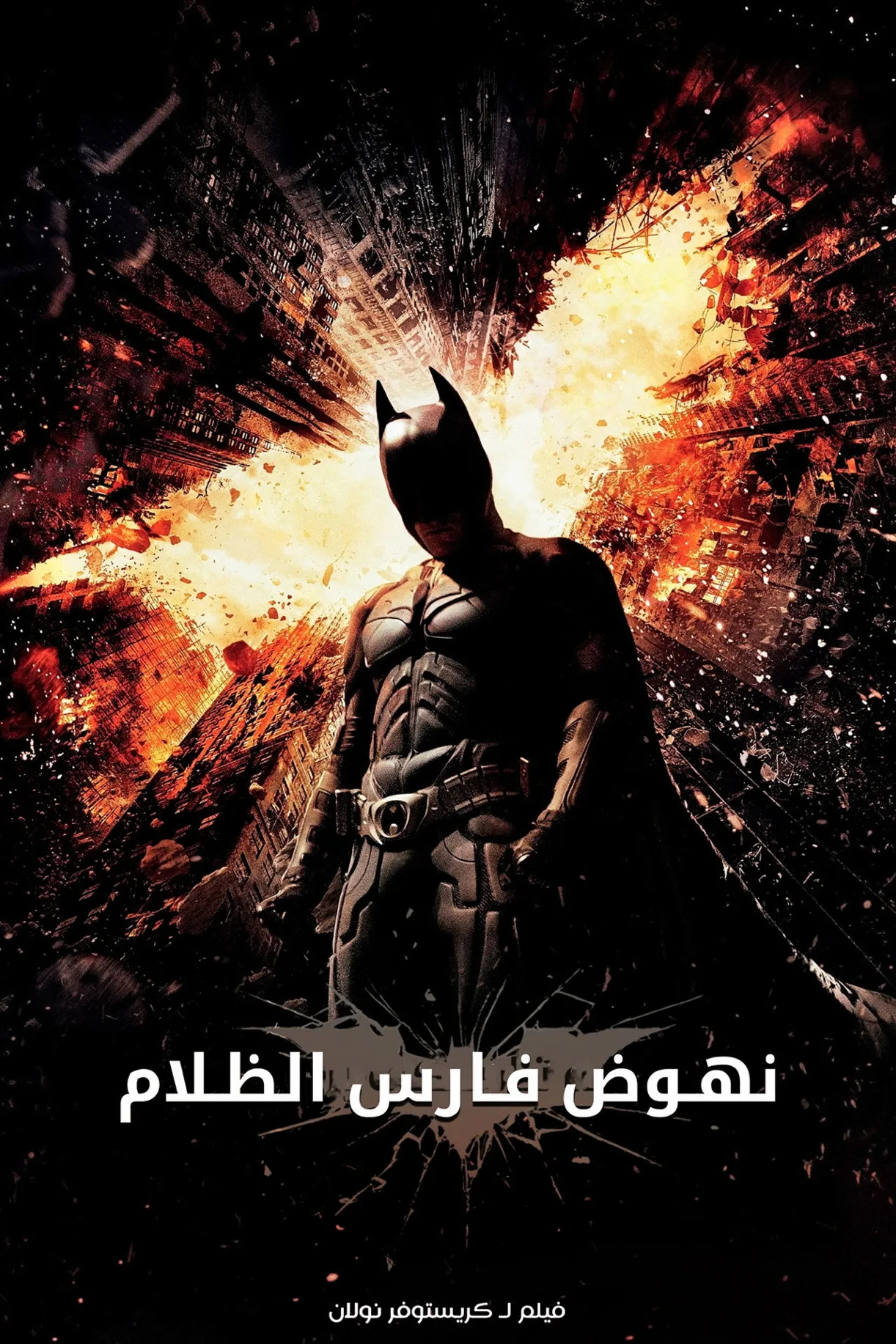 فيلم The Dark Knight Rises 2012 مترجم اونلاين HD 2012