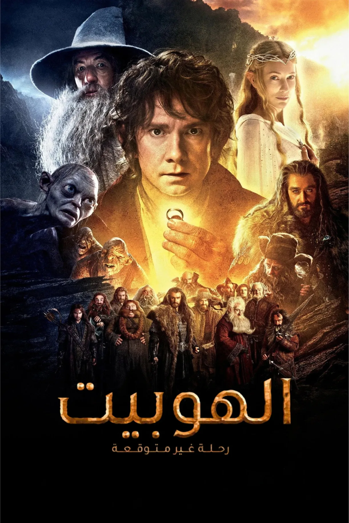 فيلم The Hobbit: An Unexpected Journey 2012 مترجم 2012