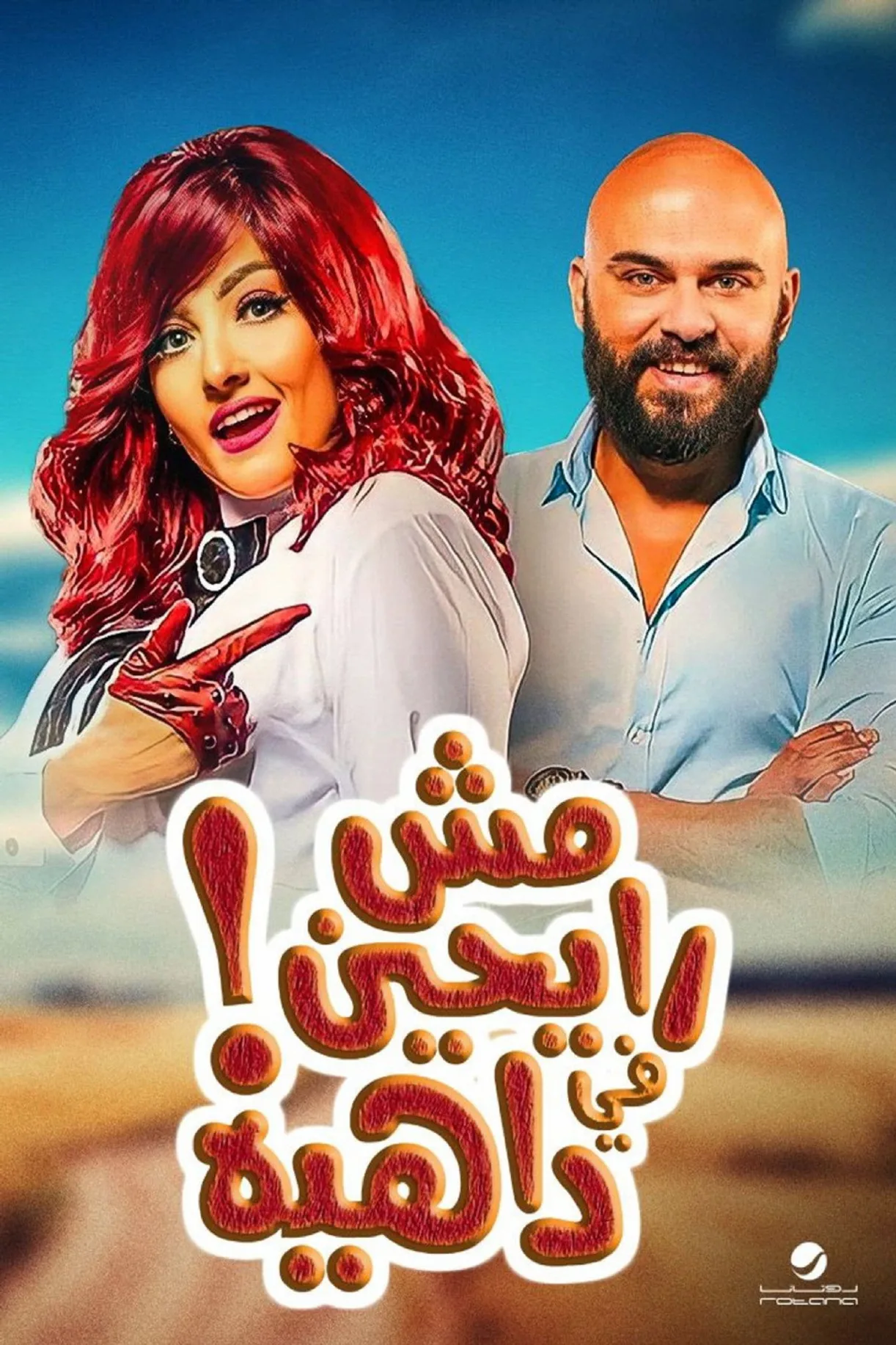 شاهد فيلم مش رايحين في داهية 2017 HD 2017