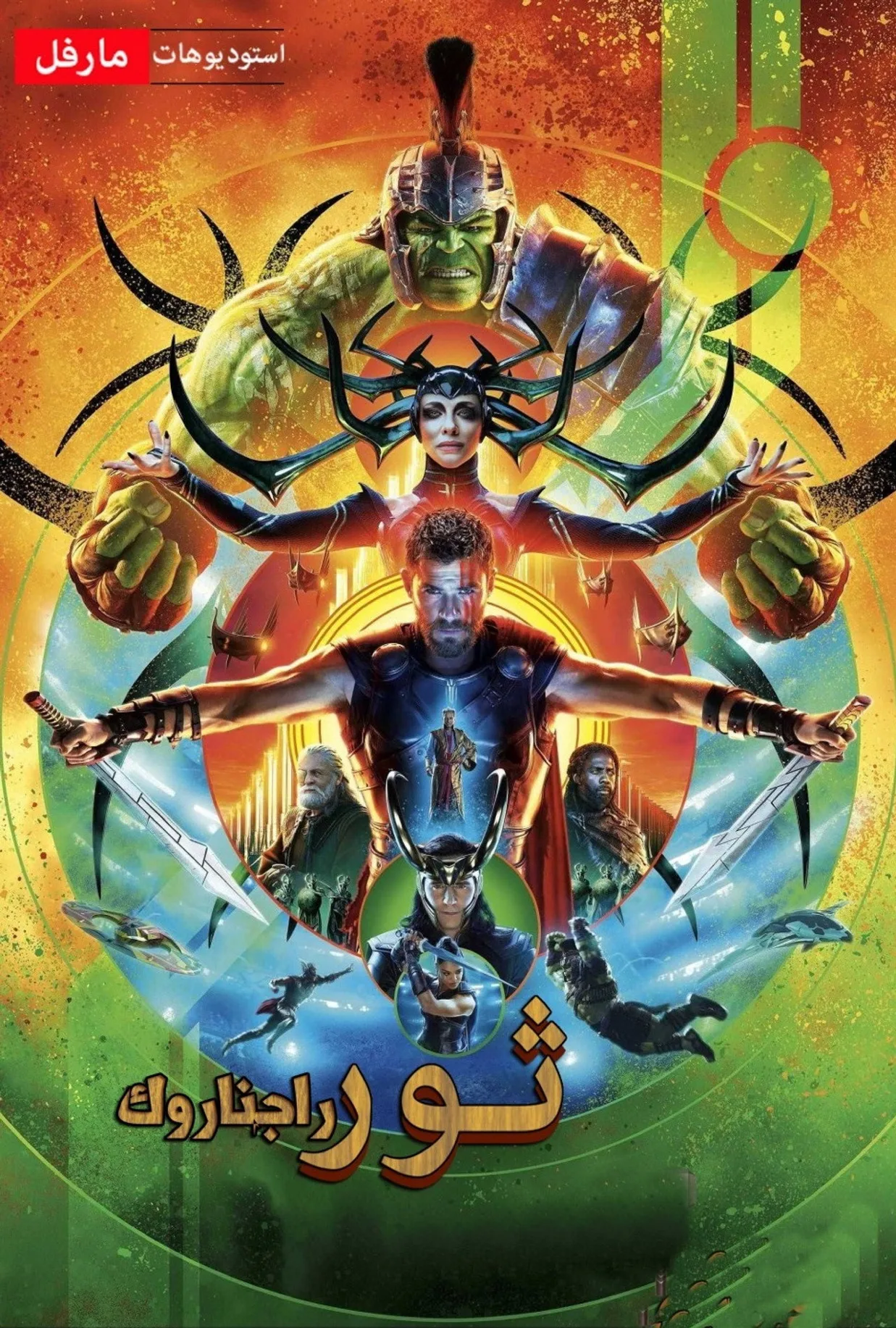 مشاهدة فيلم Thor: Ragnarok 2017 مترجم 2017