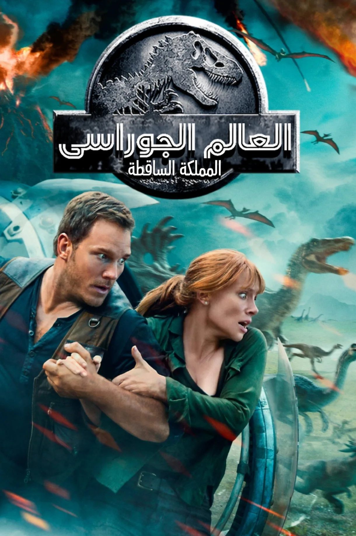 فيلم Jurassic World: Fallen Kingdom 2018 مترجم اون لاين 2018