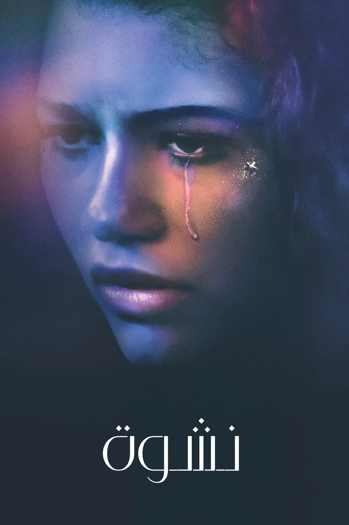 مسلسل Euphoria مترجم اون لاين 2019