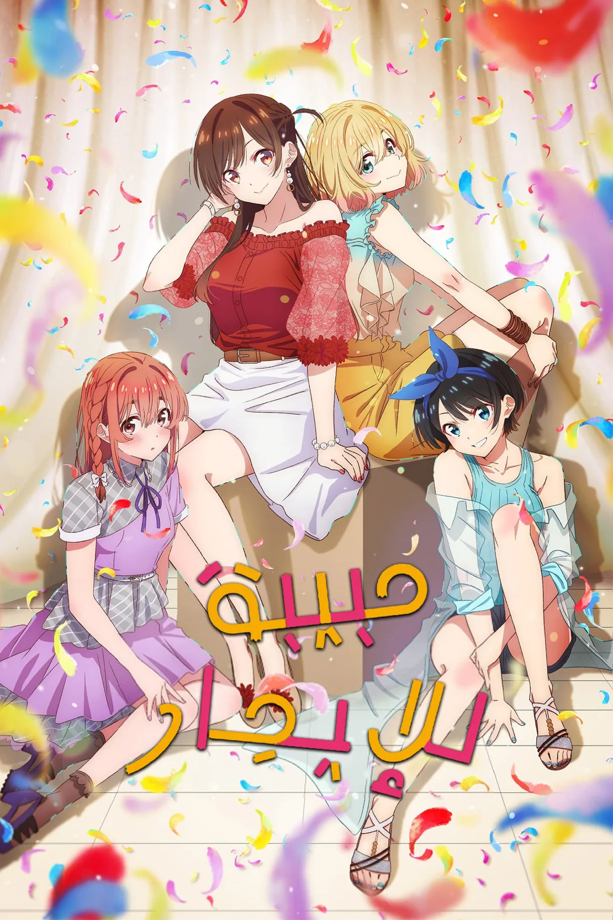 الانمي Kanojo Okarishimasu 2020