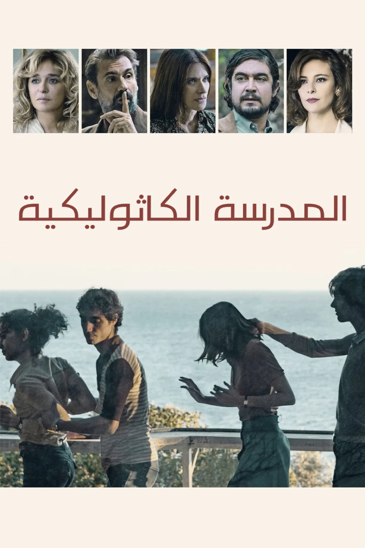 فيلم المدرسة الكاثوليكية The Catholic School 2021 مترجم 2021