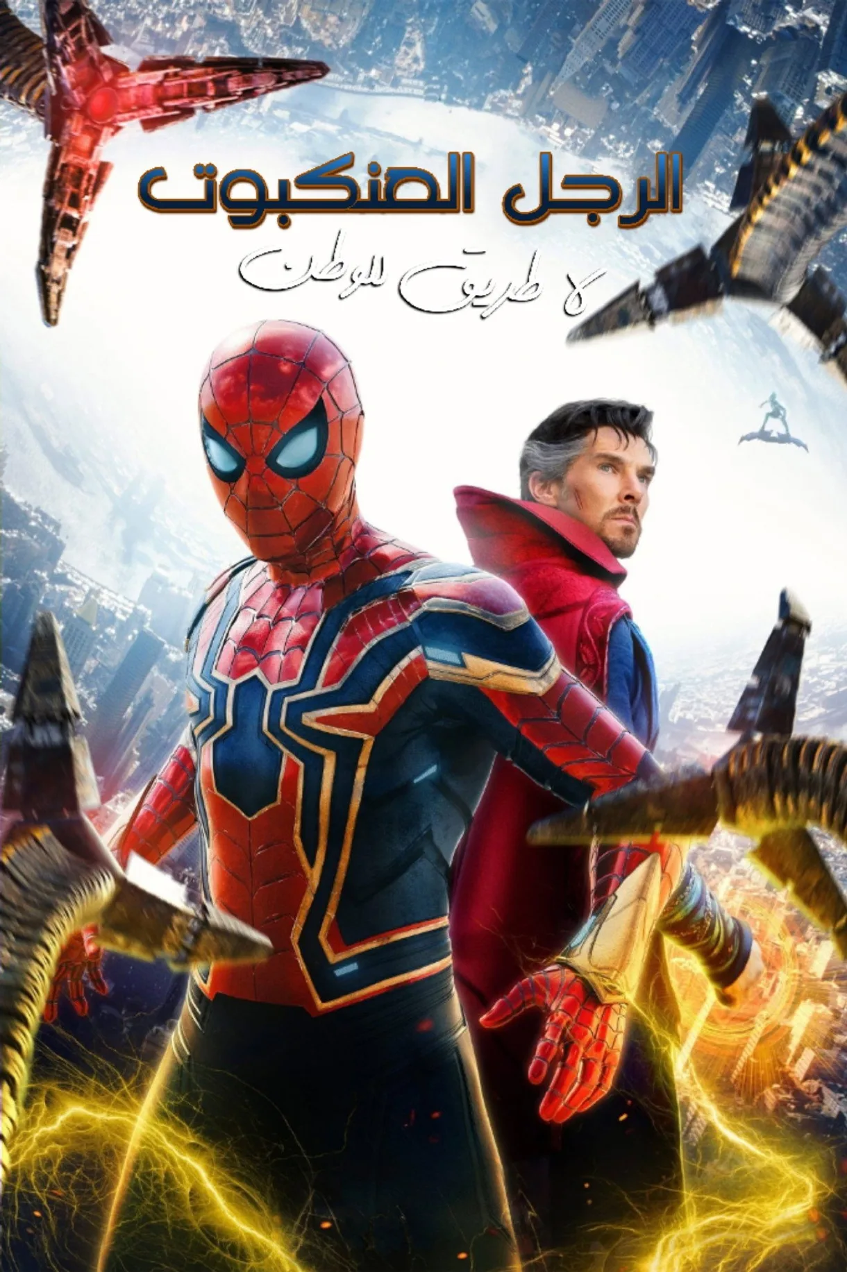 شاهد فيلم Spider-Man: No Way Home 2021 مترجم 2021