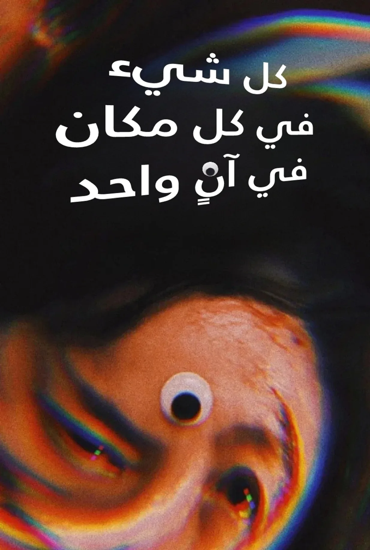 فيلم الاكشن Everything Everywhere All at Once 2022 مترجم 2022