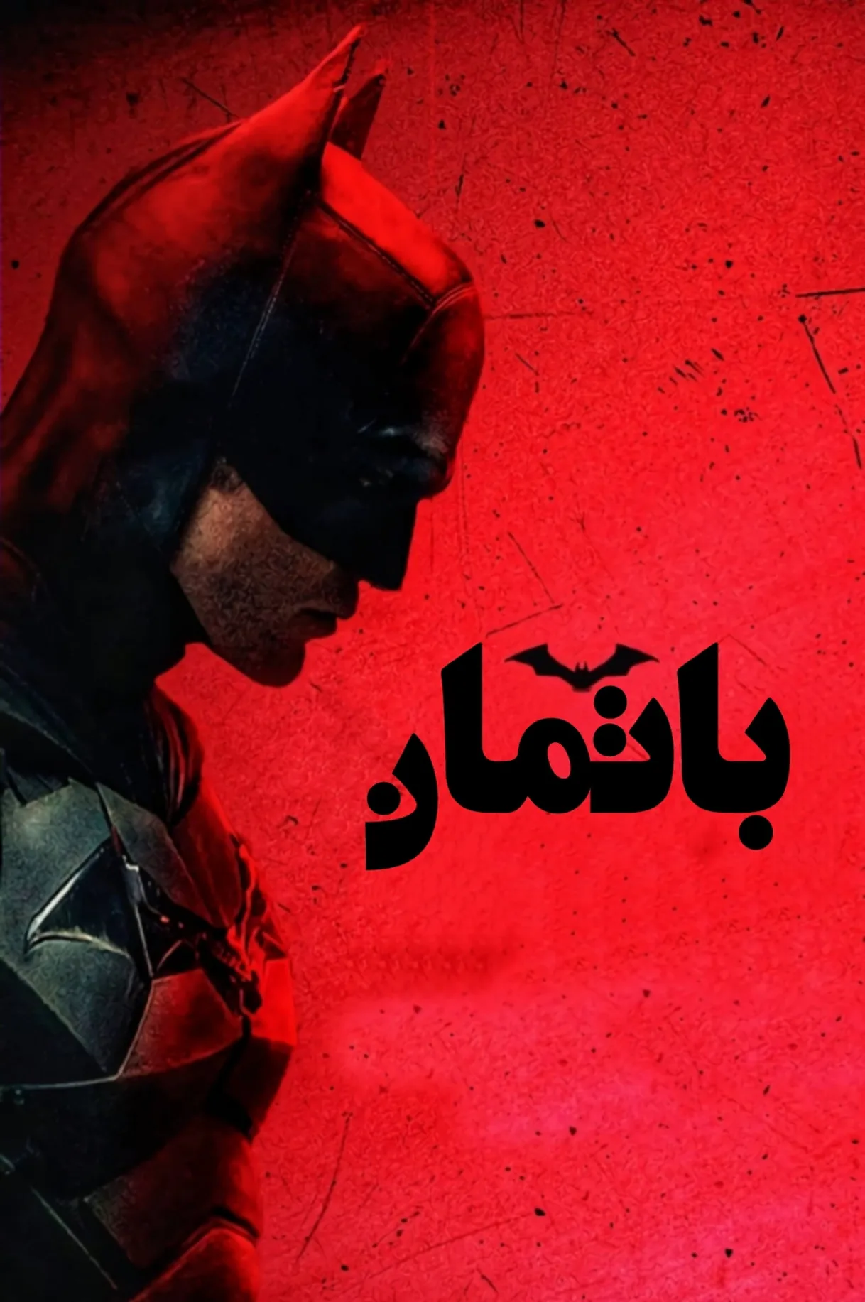 مشاهدة فيلم The Batman 2022 مترجم 2022