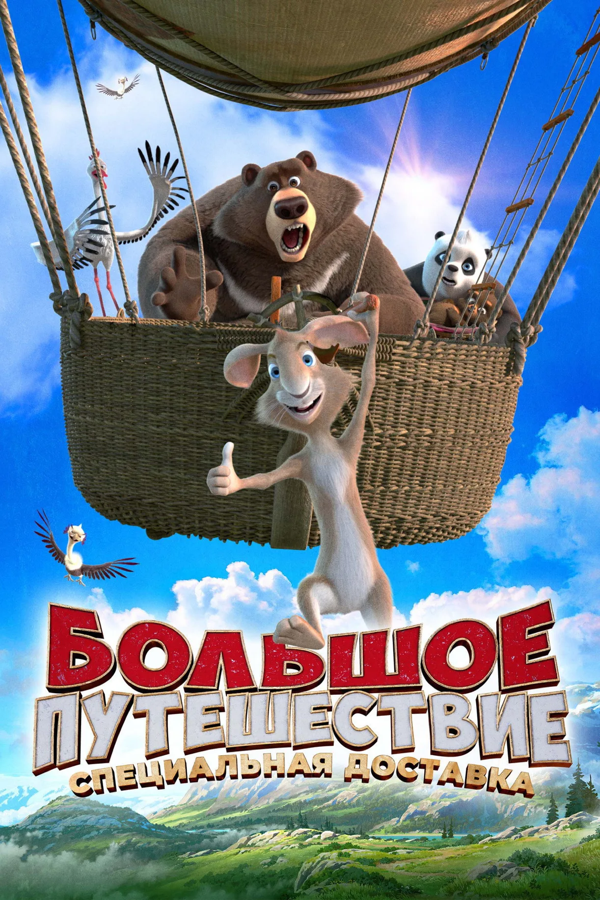 فيلم Big Trip 2: Special Delivery 2022 مترجم اونلاين HD 2022