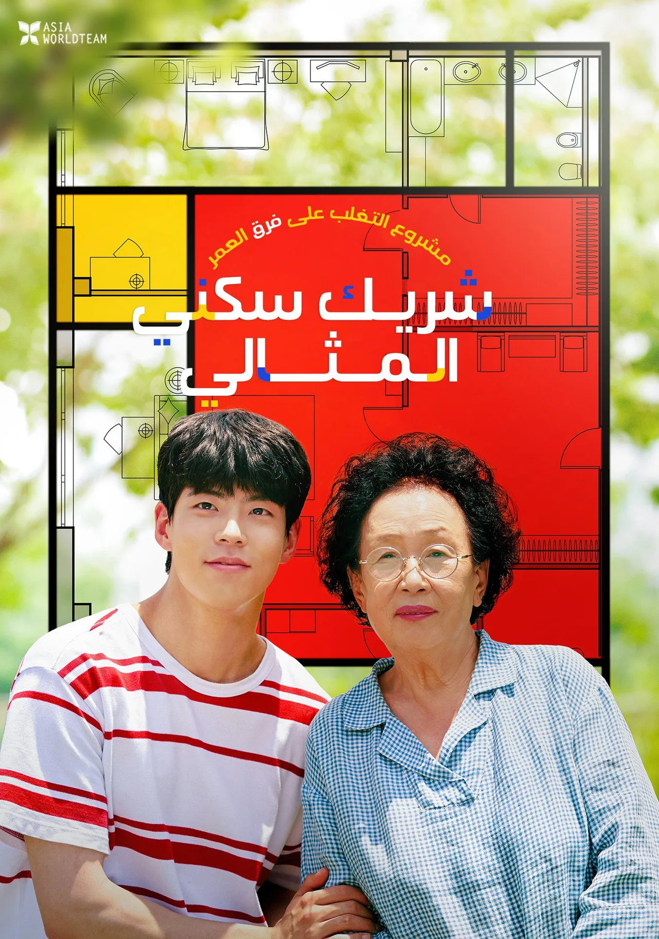 فيلم My Perfect Roommate 2022 مترجم اون لاين HD 2022