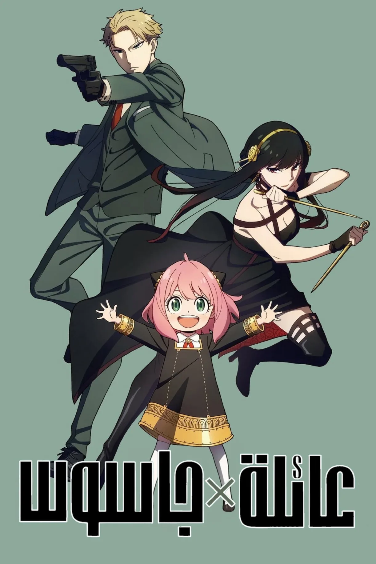 مسلسل انمي Spy x Family مترجم 2022