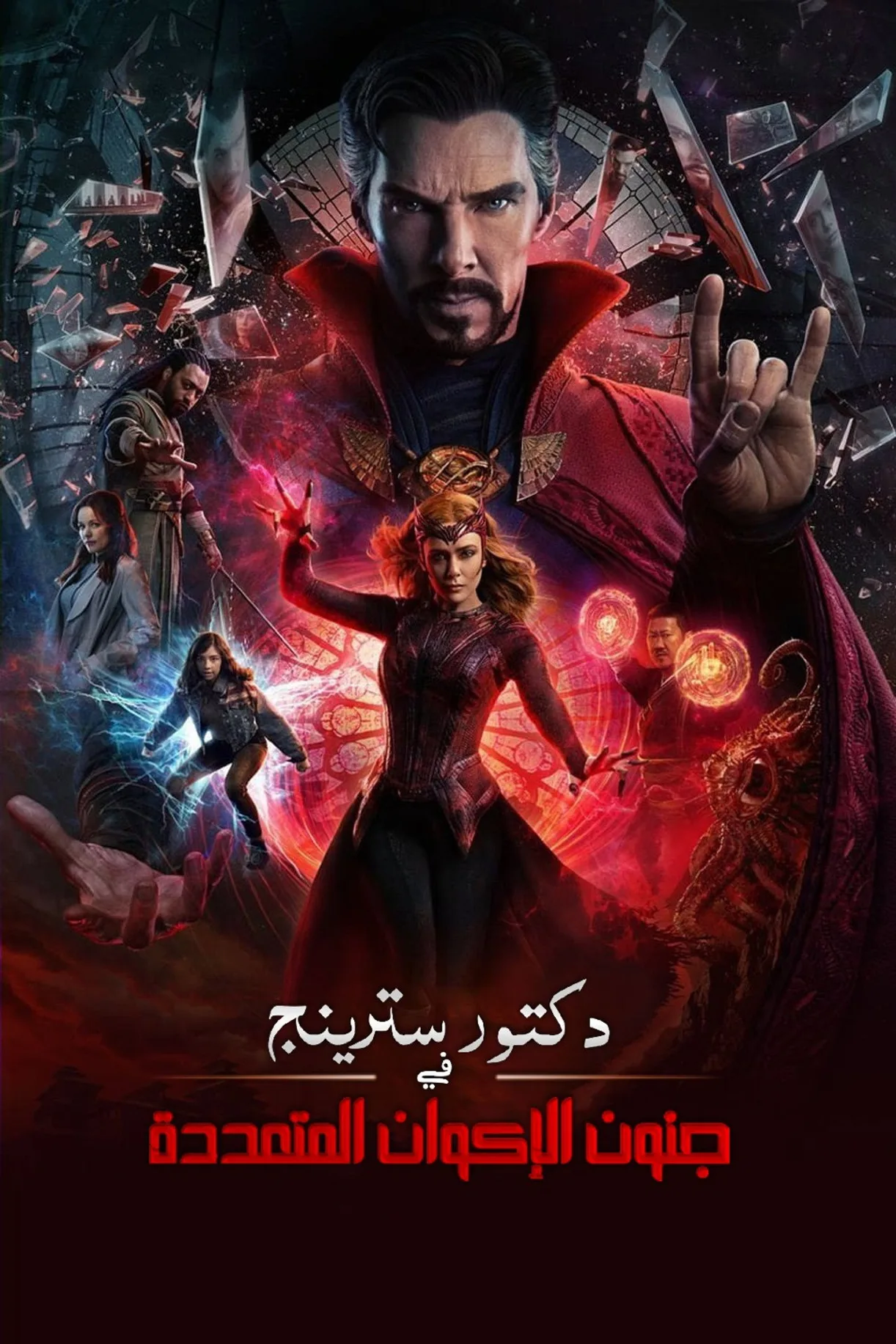 فيلم Doctor Strange in the Multiverse of Madness 2022 مترجم 2022