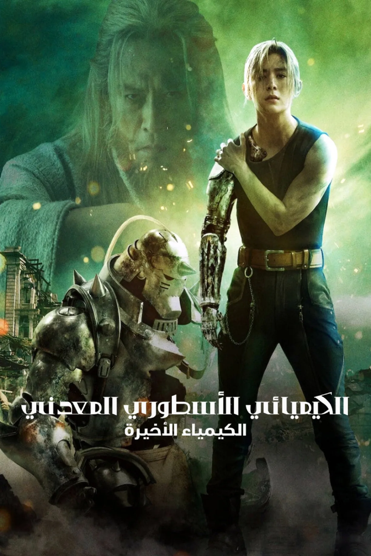 فيلم الاكشن Fullmetal Alchemist: Final Transmutation 2022 مترجم 2022