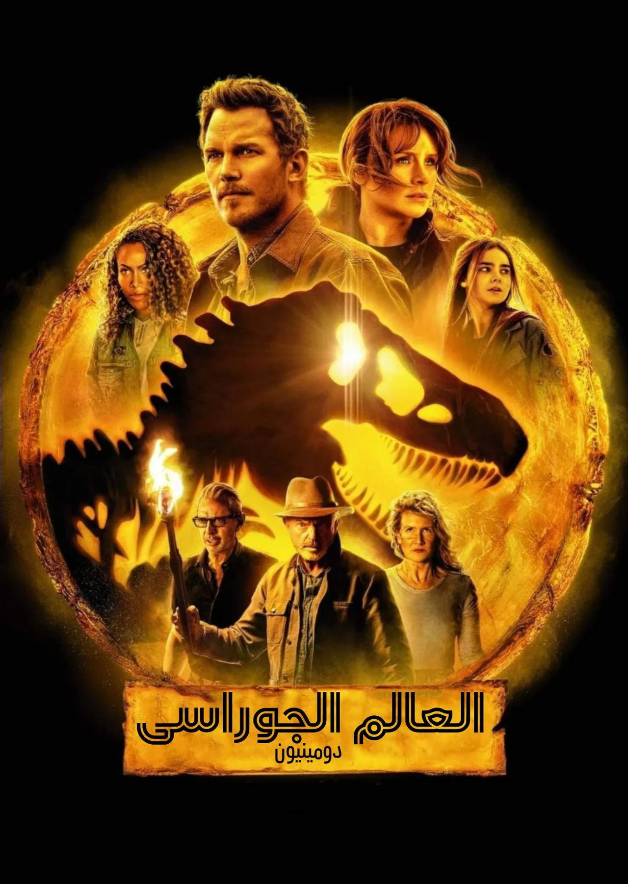 مشاهدة فيلم Jurassic World: Dominion 2022 مترجم 2022