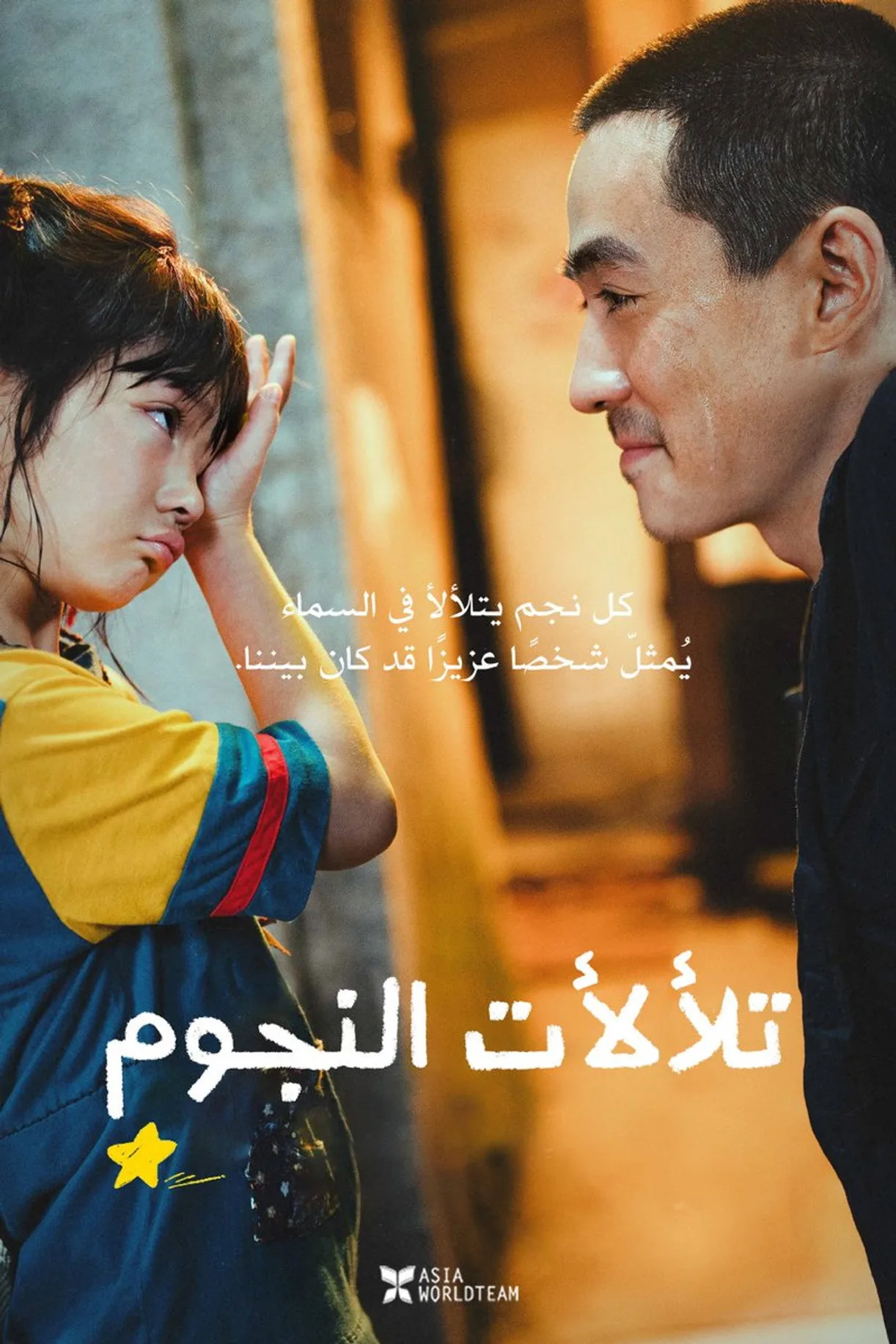 مشاهدة فيلم Lighting Up The Stars 2022 مترجم 2022