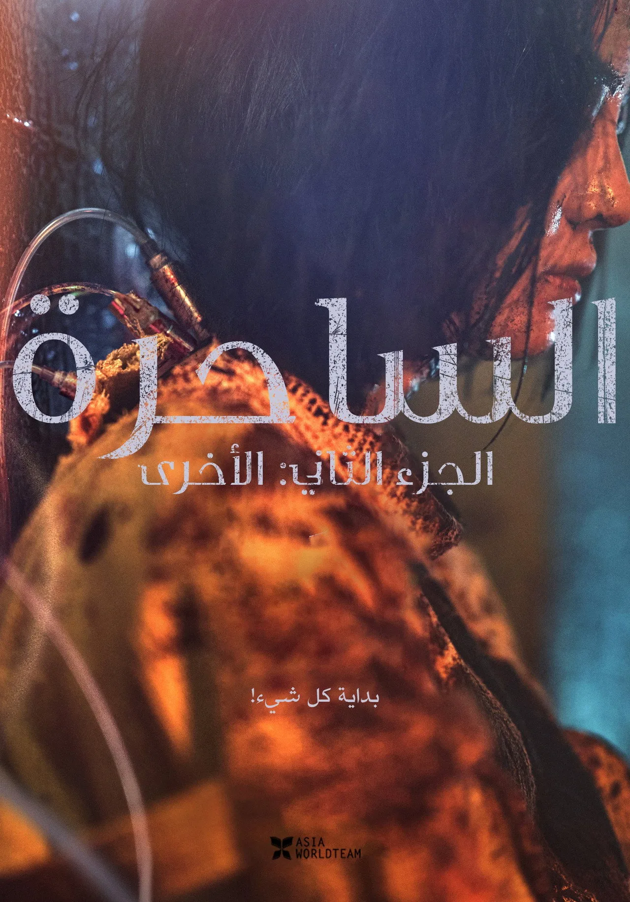 مشاهدة فيلم The Witch Part 2 The Other One 2022 مترجم HD 2022