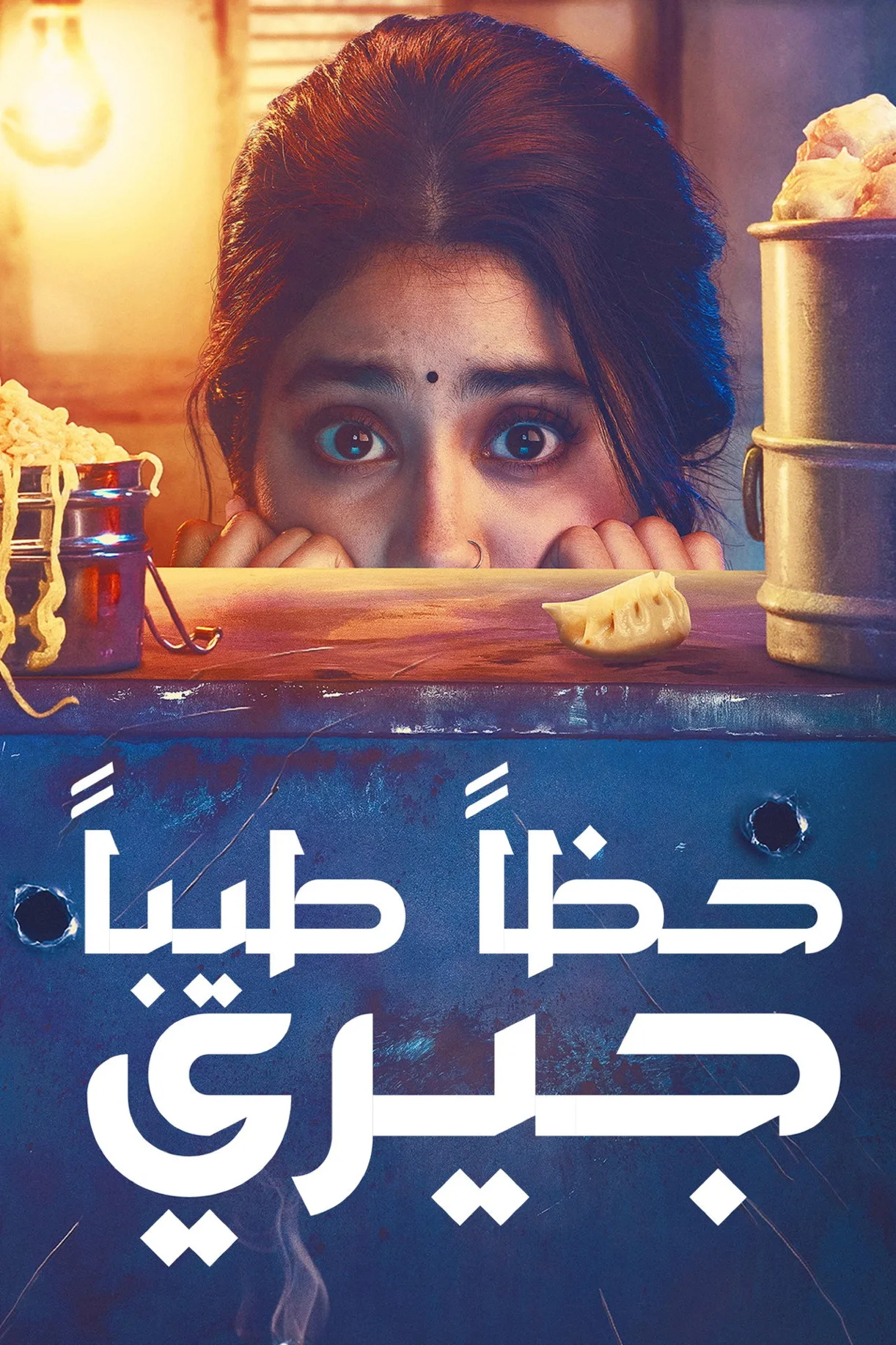 مشاهدة فيلم Good Luck Jerry 2022 مترجم 2022