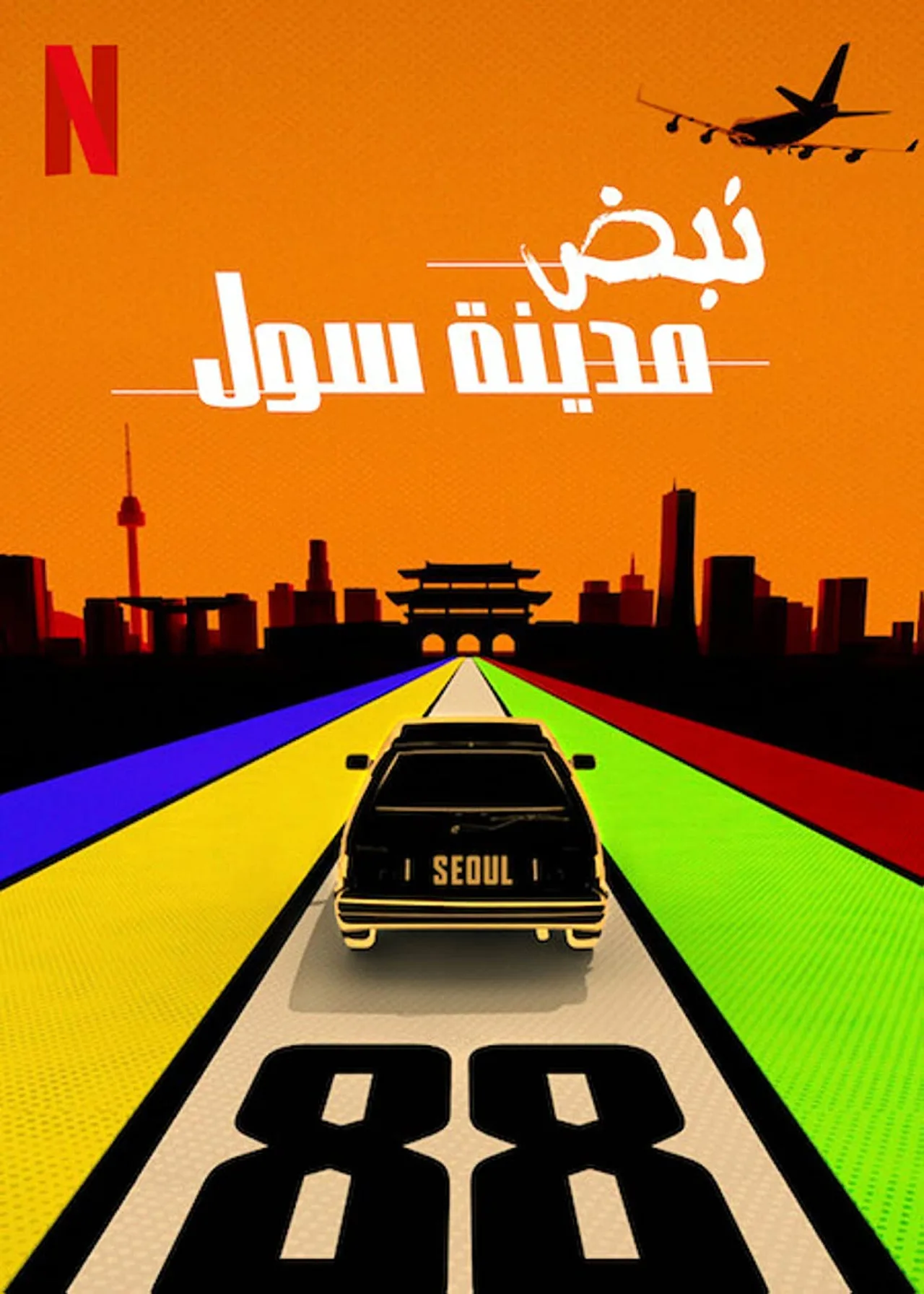 مشاهدة فيلم Seoul Vibe 2022 مترجم 2022
