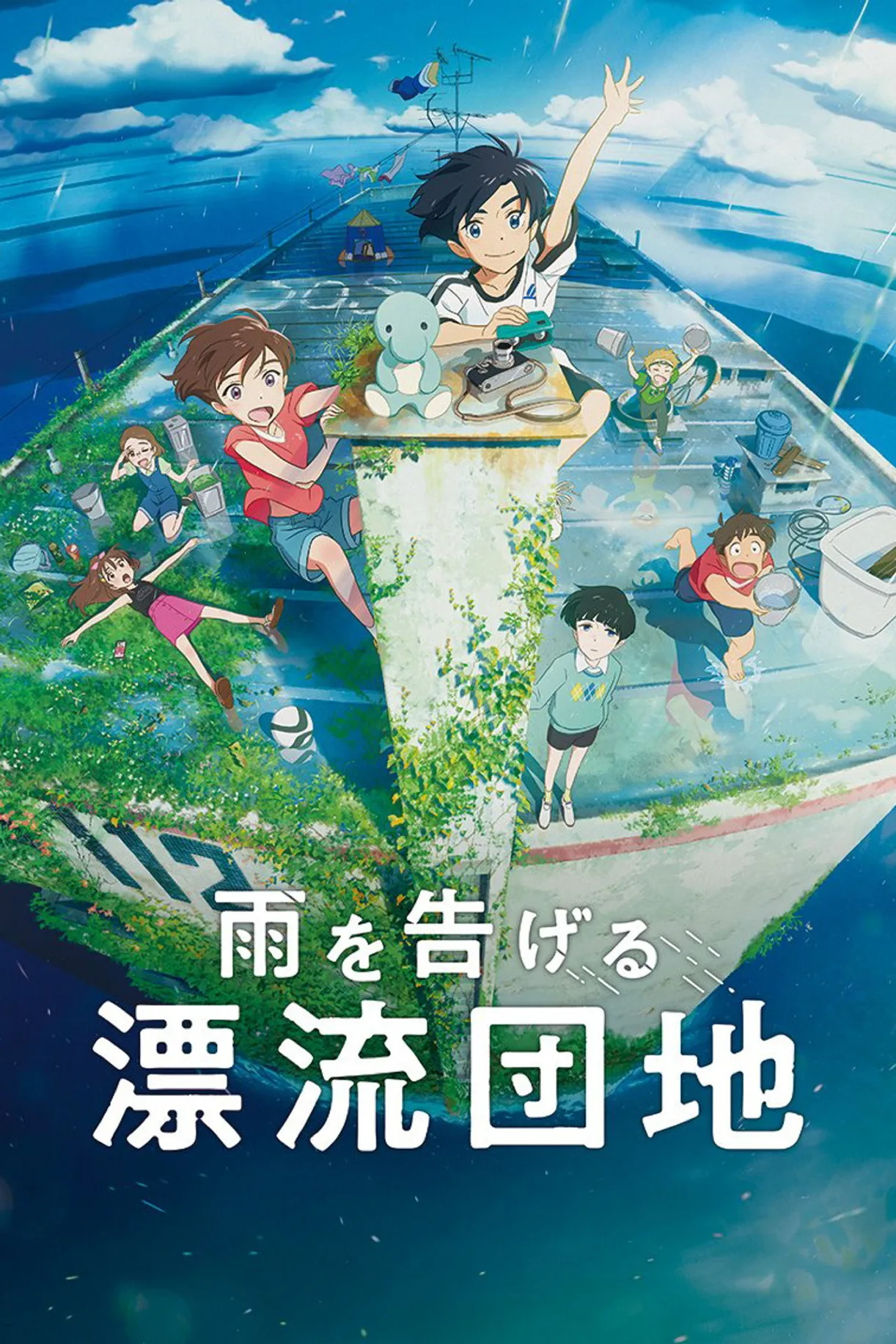 فيلم Ame wo Tsugeru Hyouryuu Danchi 2022 مترجم HD 2022