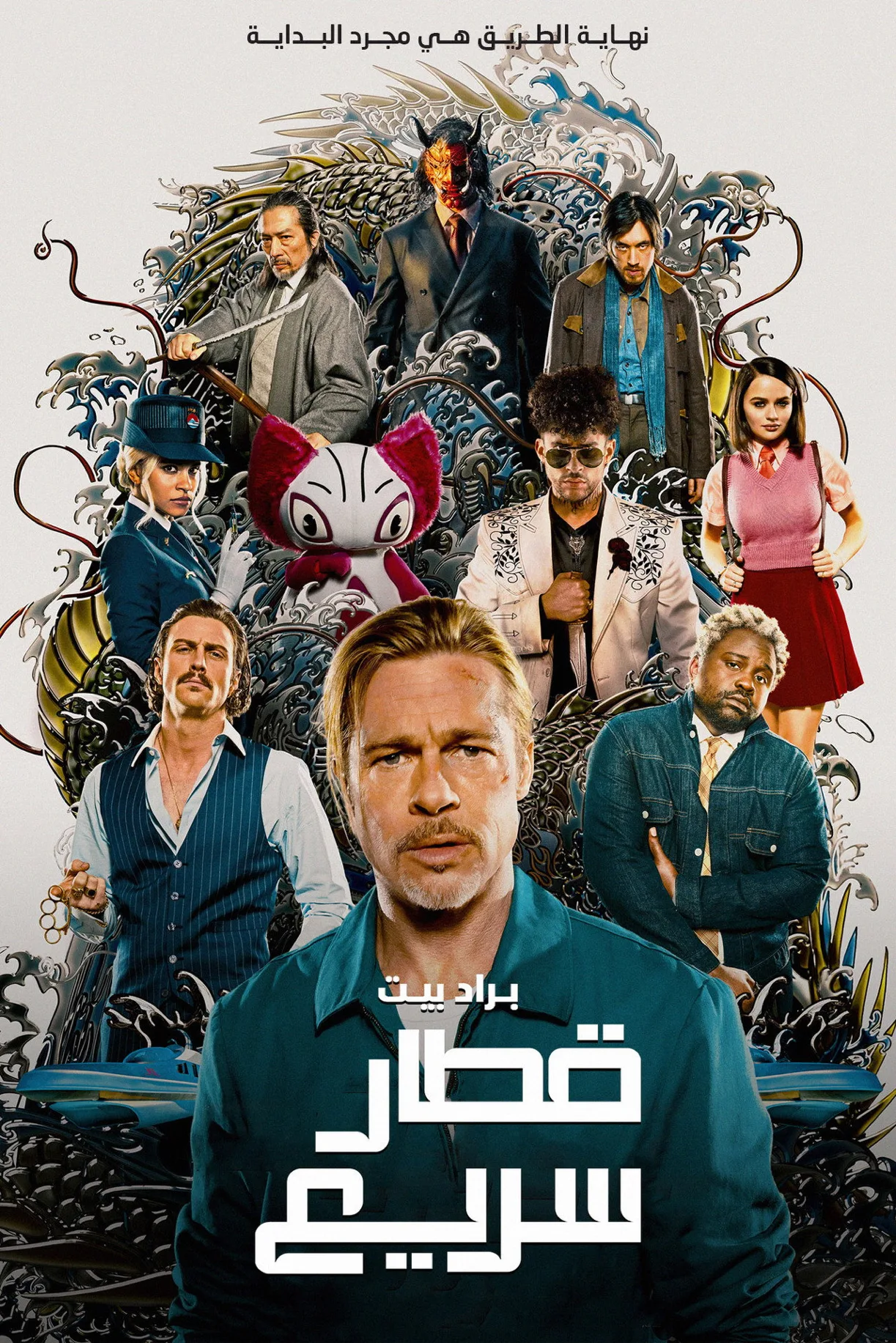 فيلم Bullet Train 2022 مترجم HD 2022