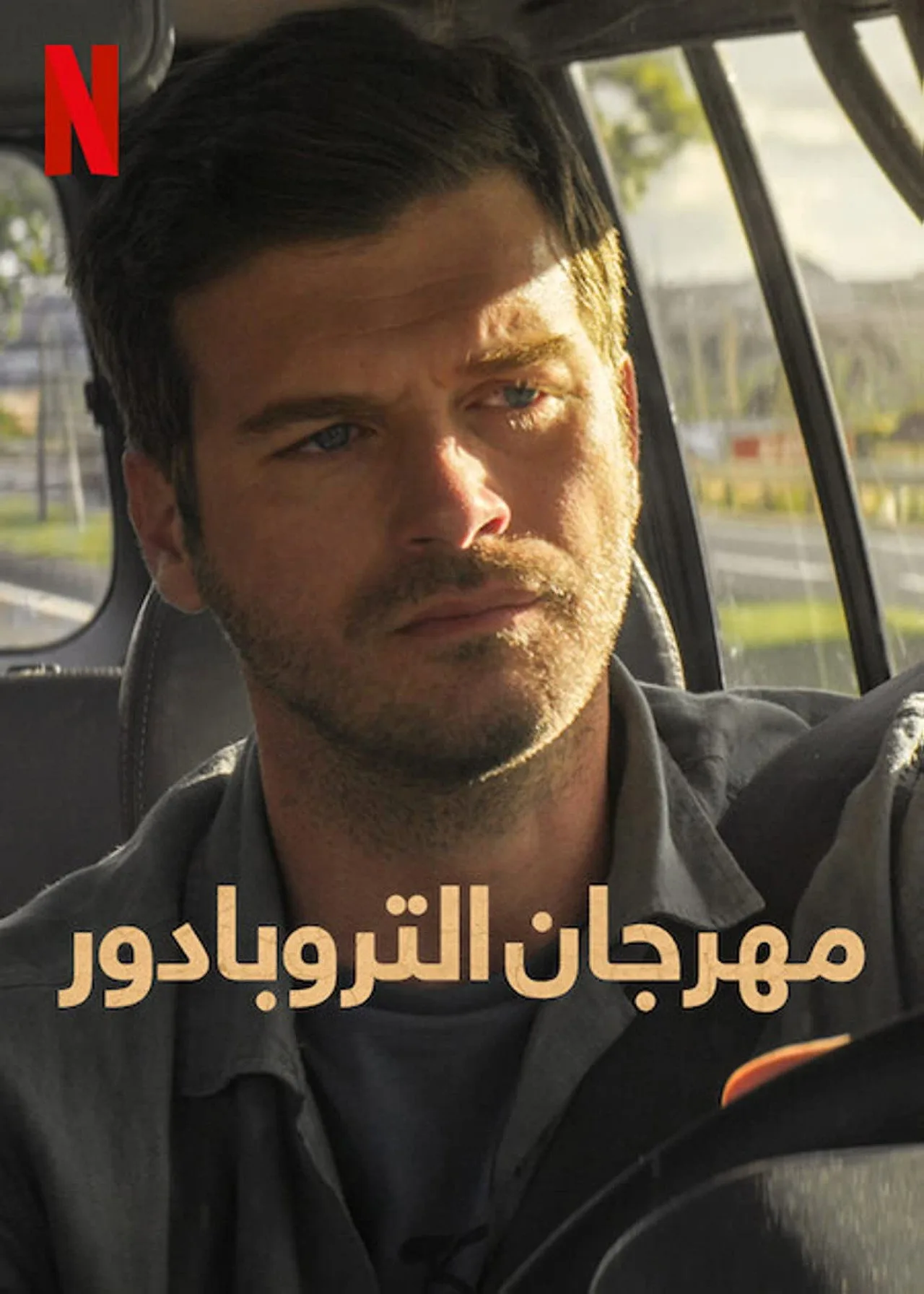 فيلم مهرجان التروبادور Asiklar Bayrami 2022 مترجم 2022