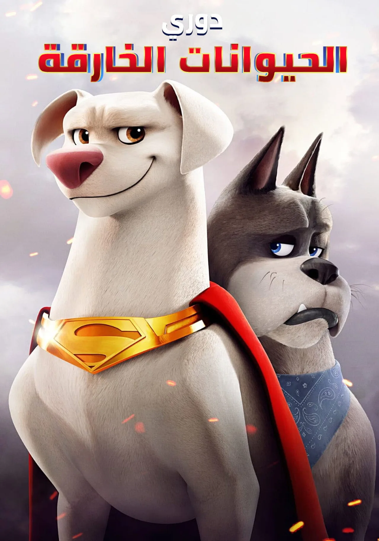 فيلم DC League of Super-Pets 2022 مترجم HD 2022