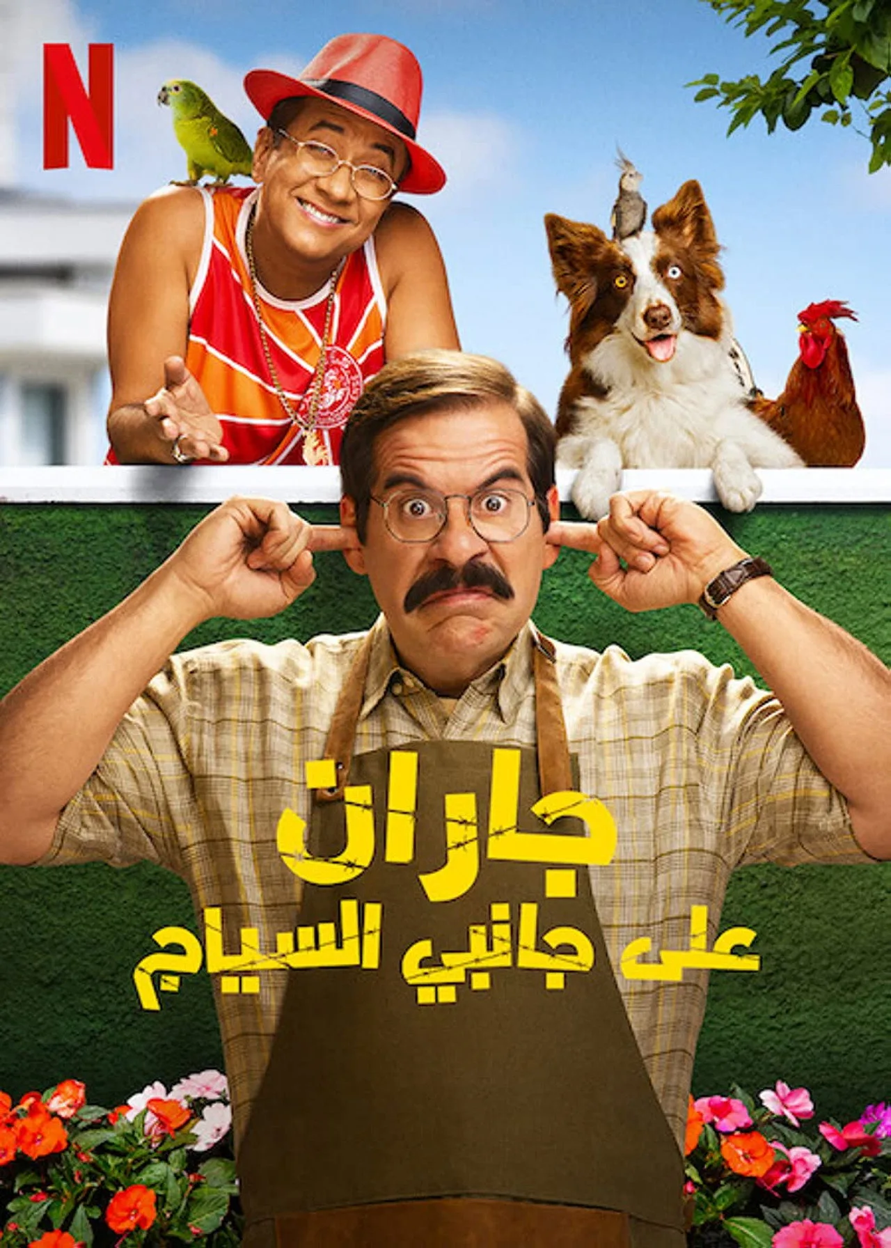 فيلم Fenced In 2022 مترجم 2022