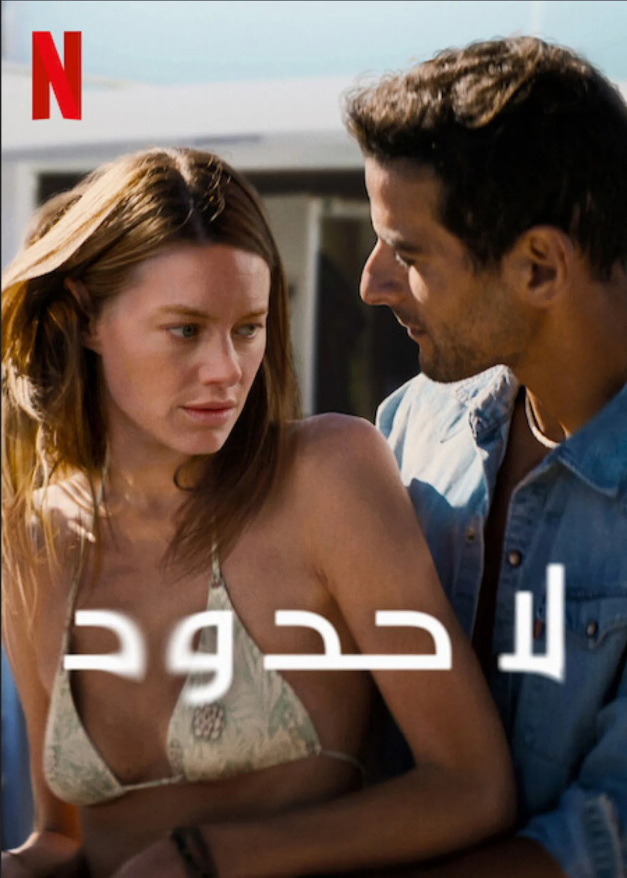 فيلم No Limit 2022 لا حدود مترجم 2022