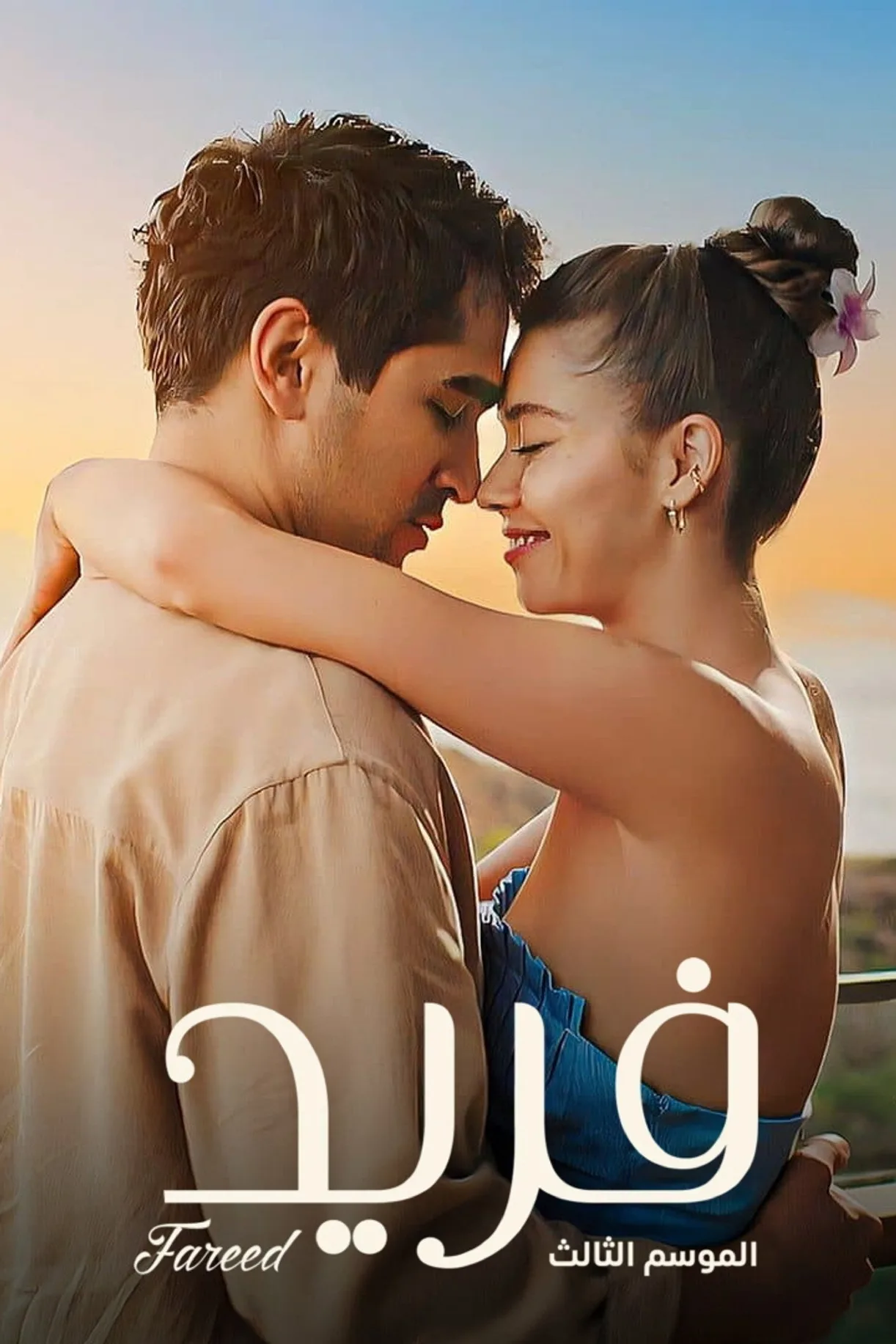 مسلسل الطائر الرفراف Yali Çapkini مترجم 2022