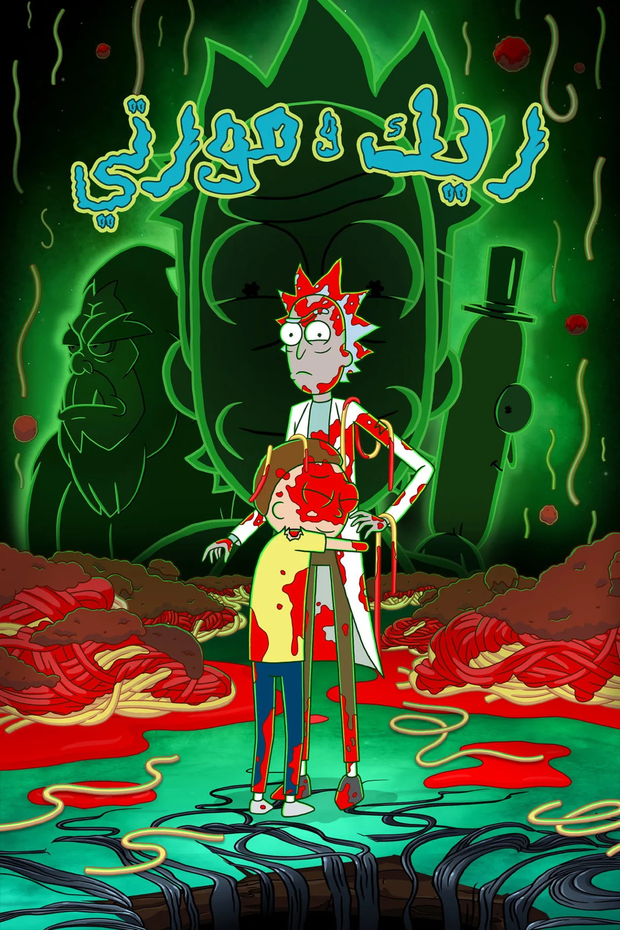 مسلسل Rick and Morty مترجم 2013