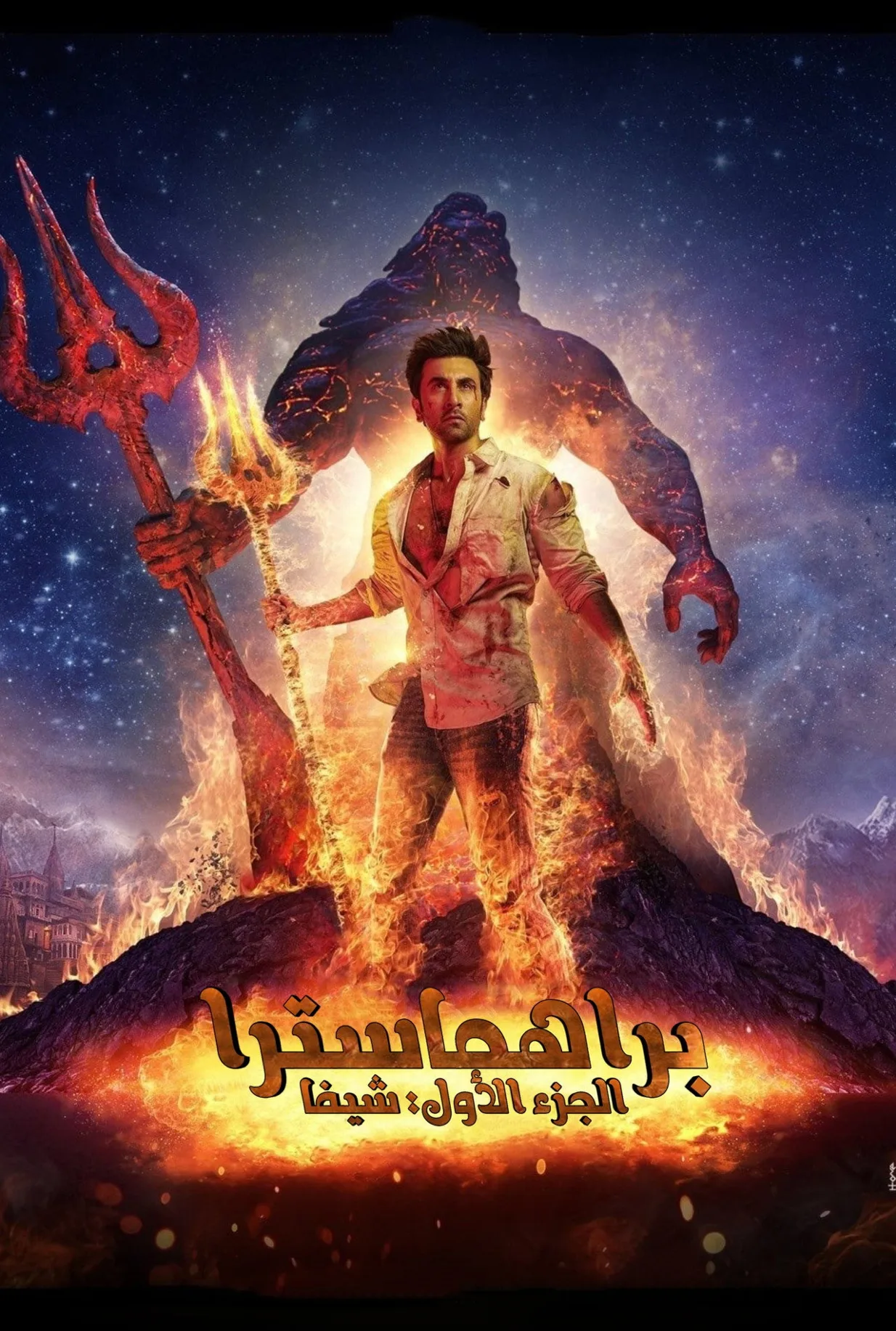 مشاهدة فيلم Brahmastra Part One: Shiva 2022 مترجم HD 2022