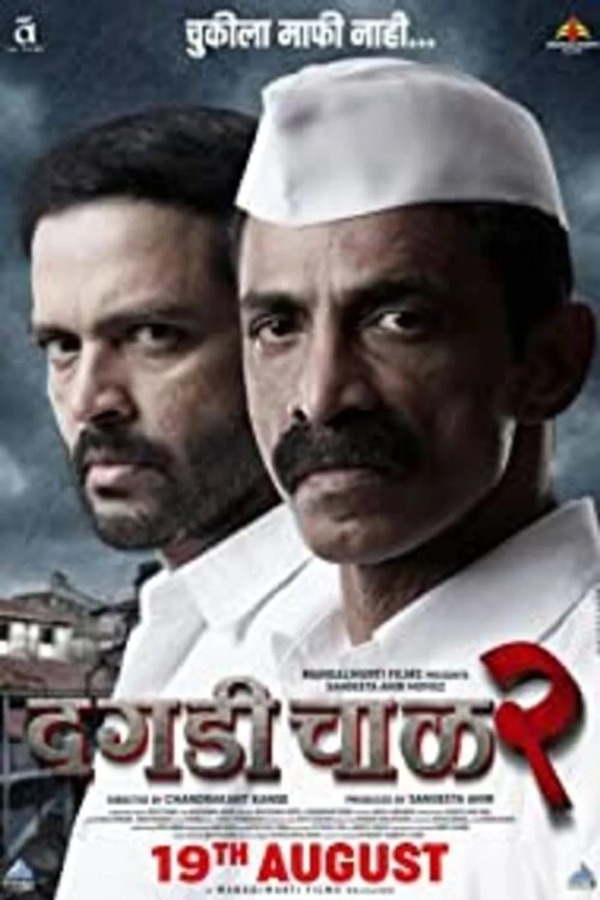 مشاهدة فيلم Dagdi Chawl 2 2022 مترجم 2022