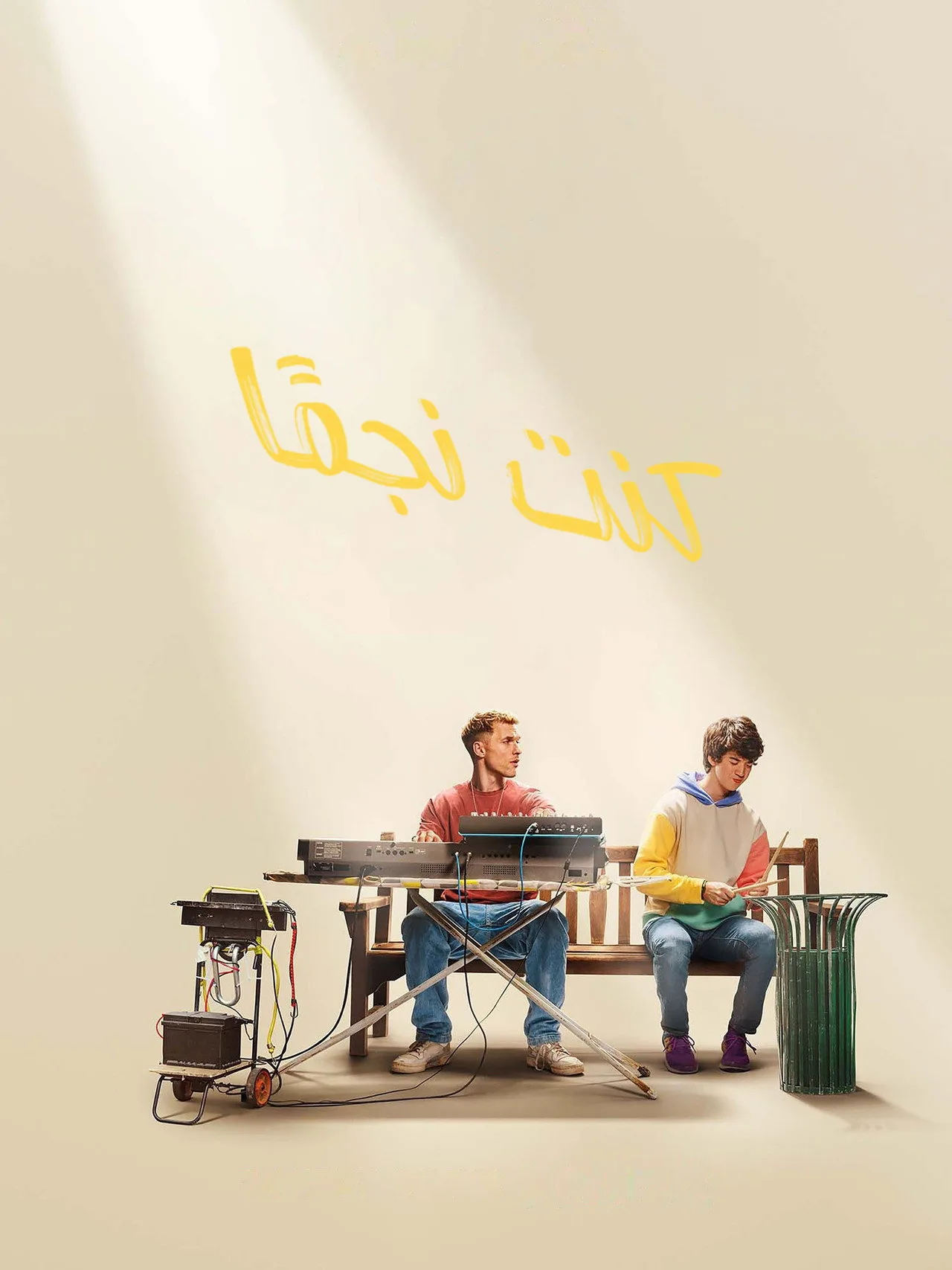 مشاهدة فيلم I Used to Be Famous 2022 مترجم 2022