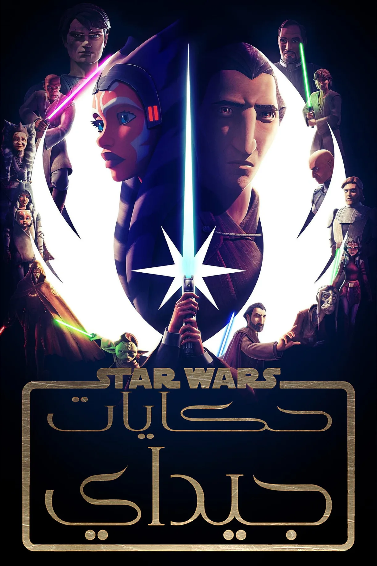 انمي Star Wars: Tales of the Jedi 2022 مترجم 2022