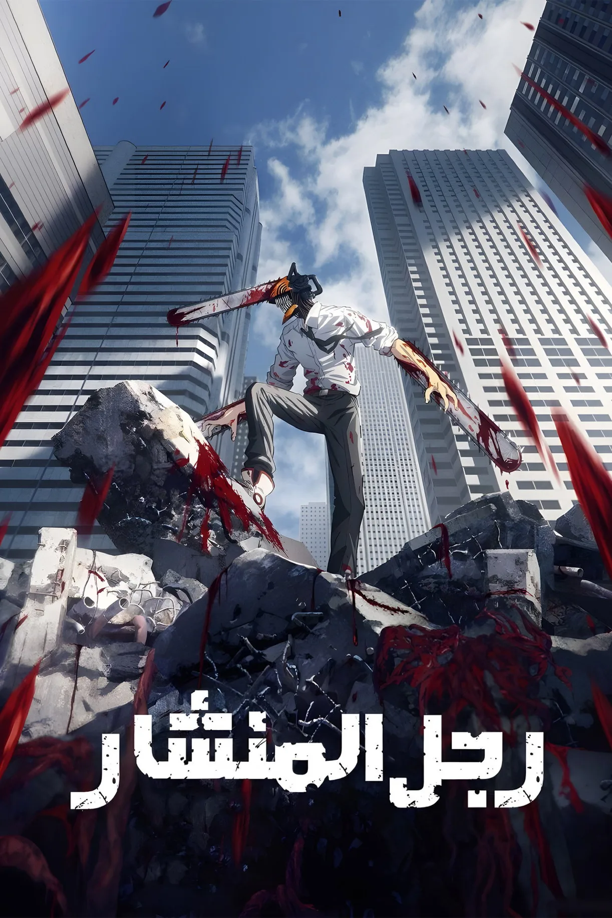 شاهد انمي Chainsaw Man مترجم 2022