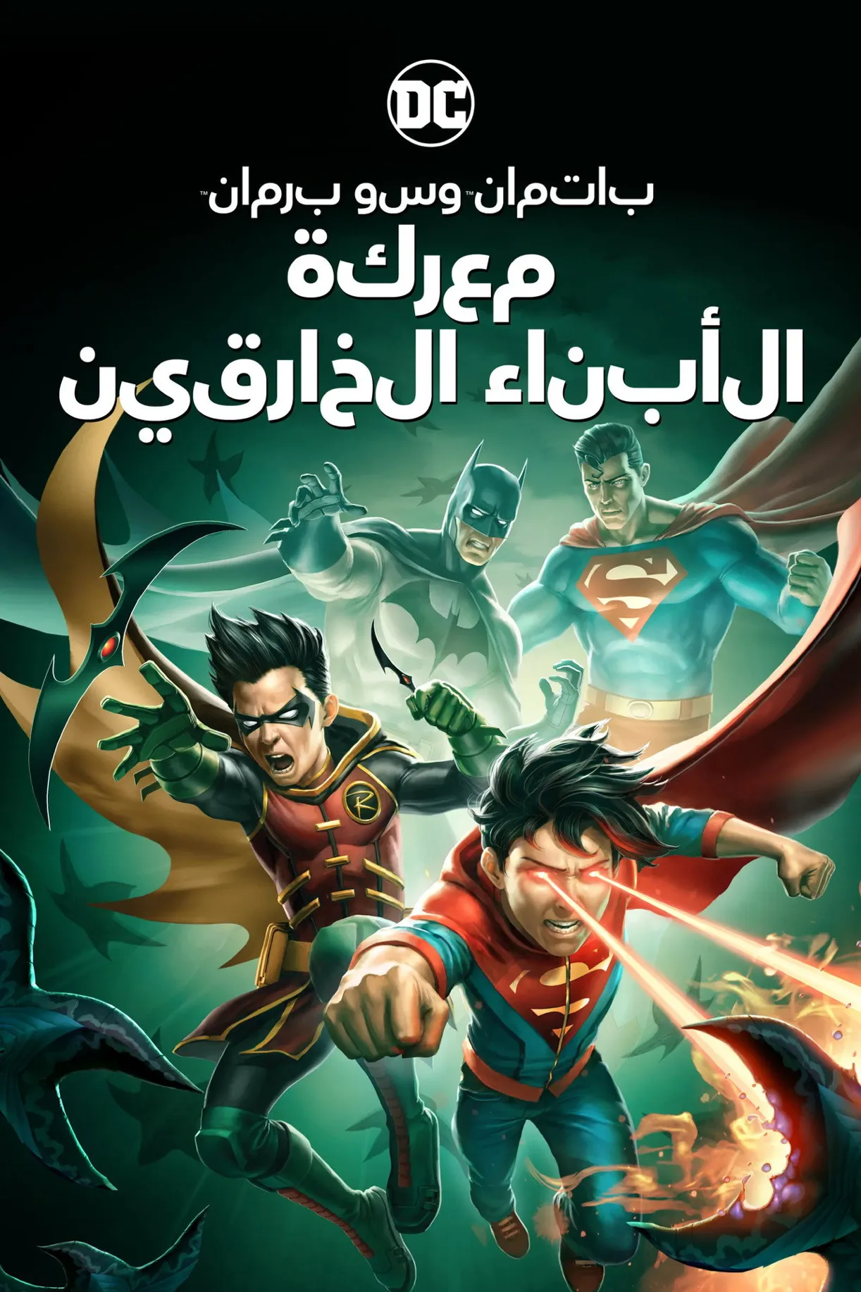 فيلم Batman and Superman: Battle of the Super Sons 2022 مترجم اونلاين 2022