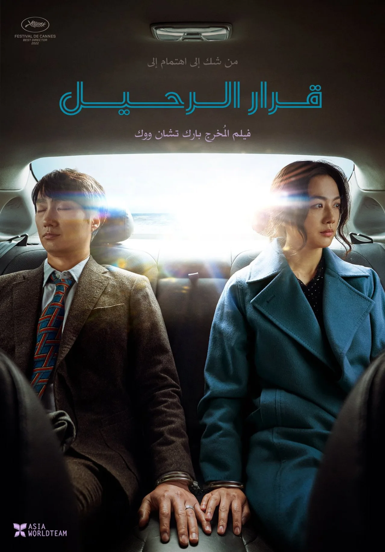 فيلم Decision to Leave 2022 مترجم اون لاين HD 2022