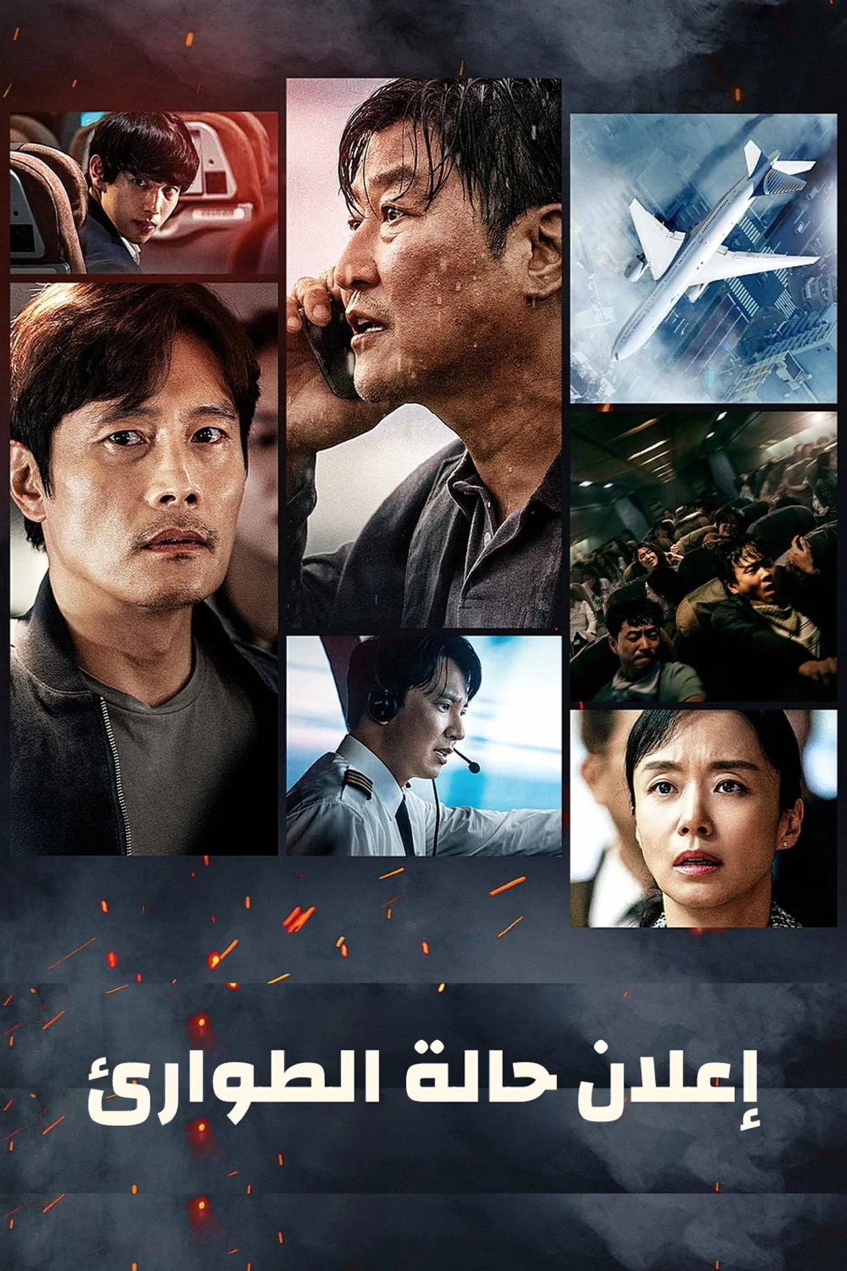 فيلم Emergency Declaration 2021 مترجم اونلاين HD 2022