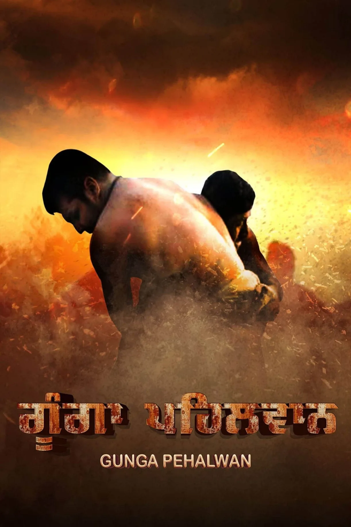 فيلم Gunga Pehalwan 2022 مترجم اونلاين HD 2022