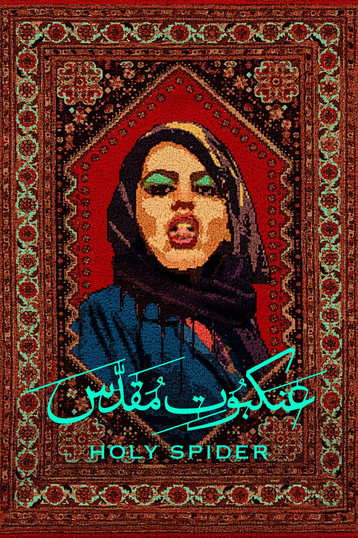 فيلم Holy Spider 2022 مترجم اون لاين 2022