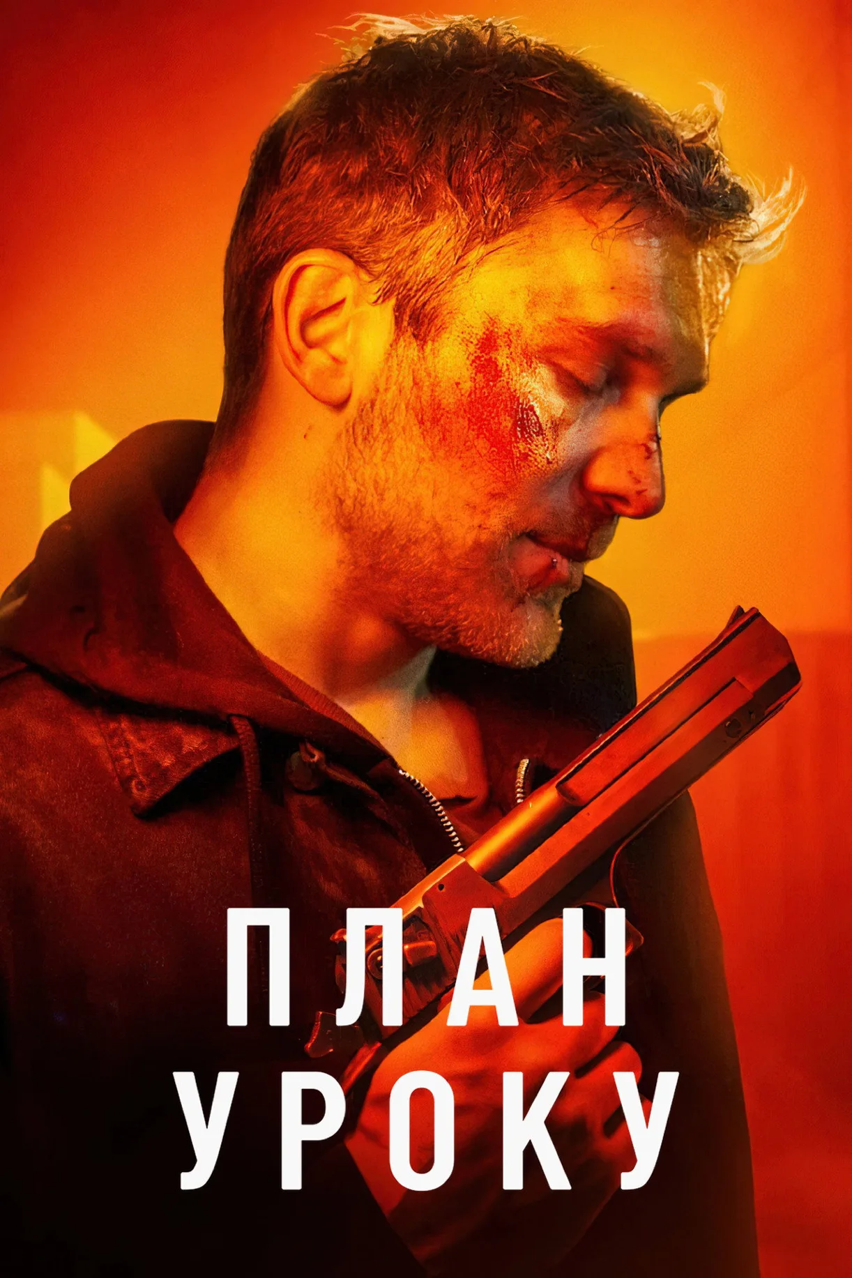 فيلم Lesson Plan 2022 مترجم اون لاين HD 2022
