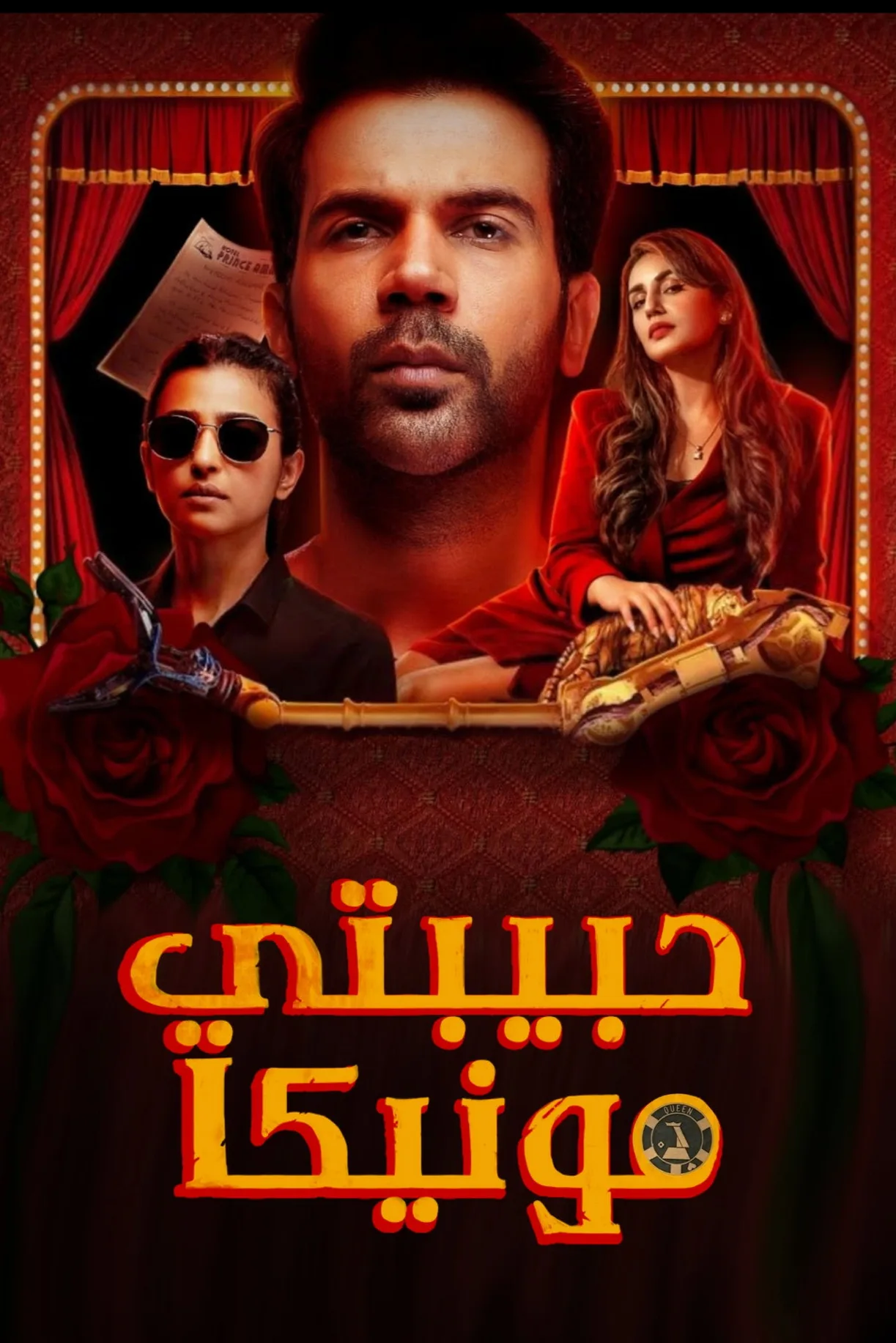 فيلم Monica, O My Darling 2022 مترجم اونلاين HD 2022